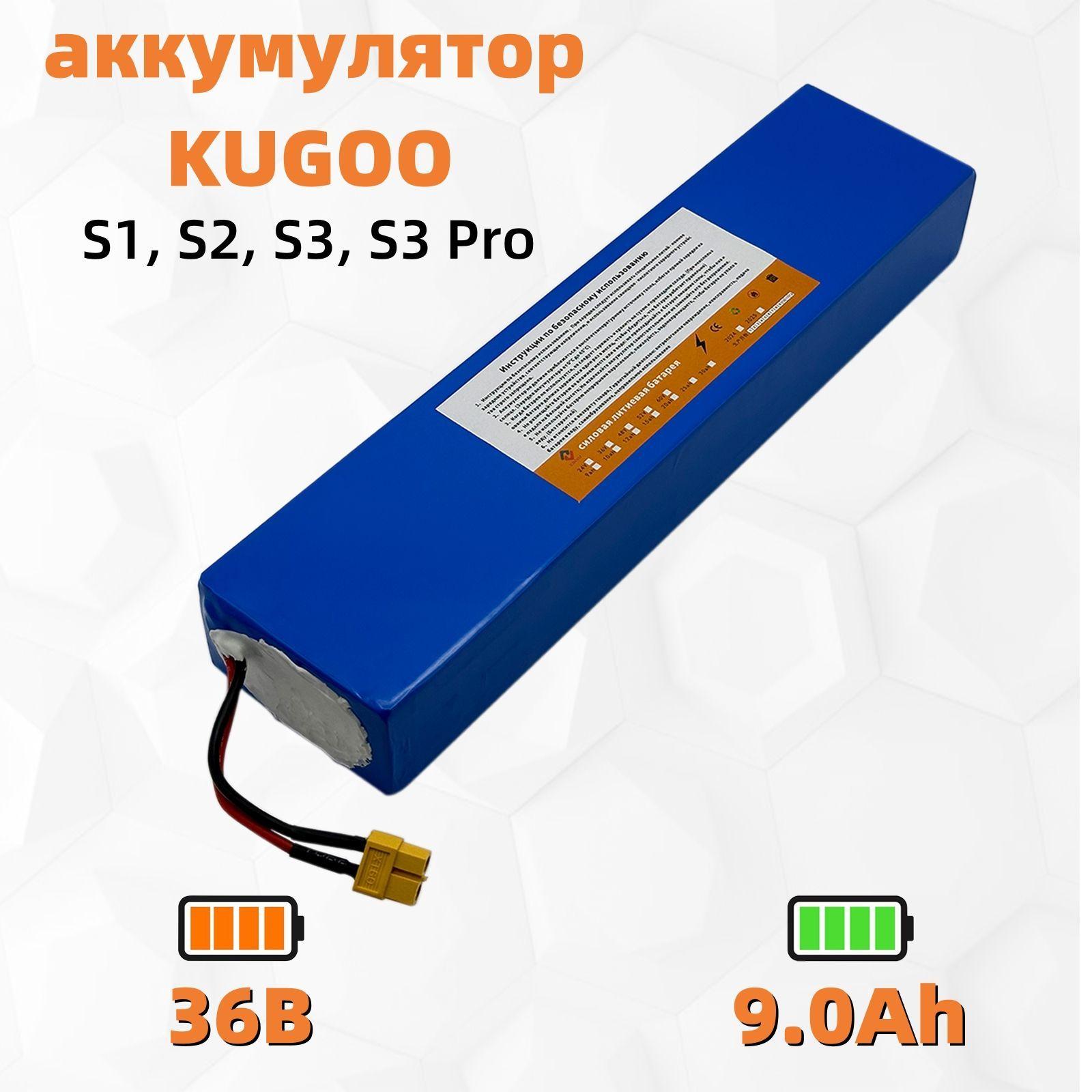 Аккумулятор для электросамоката Kugoo S1, S2, S3, S3 Pro (36B 9.0ah)