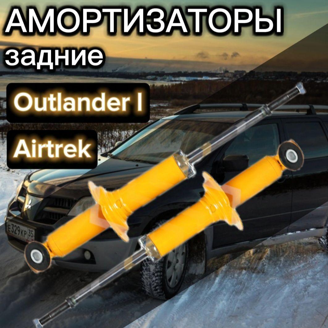 SUFIX | Амортизаторы SUFIX задние для Mitsubishi Airtrek, Outlander 01- комплект 2 штуки газомасляные / Амортизатор задний Мицубиси Аутлендер