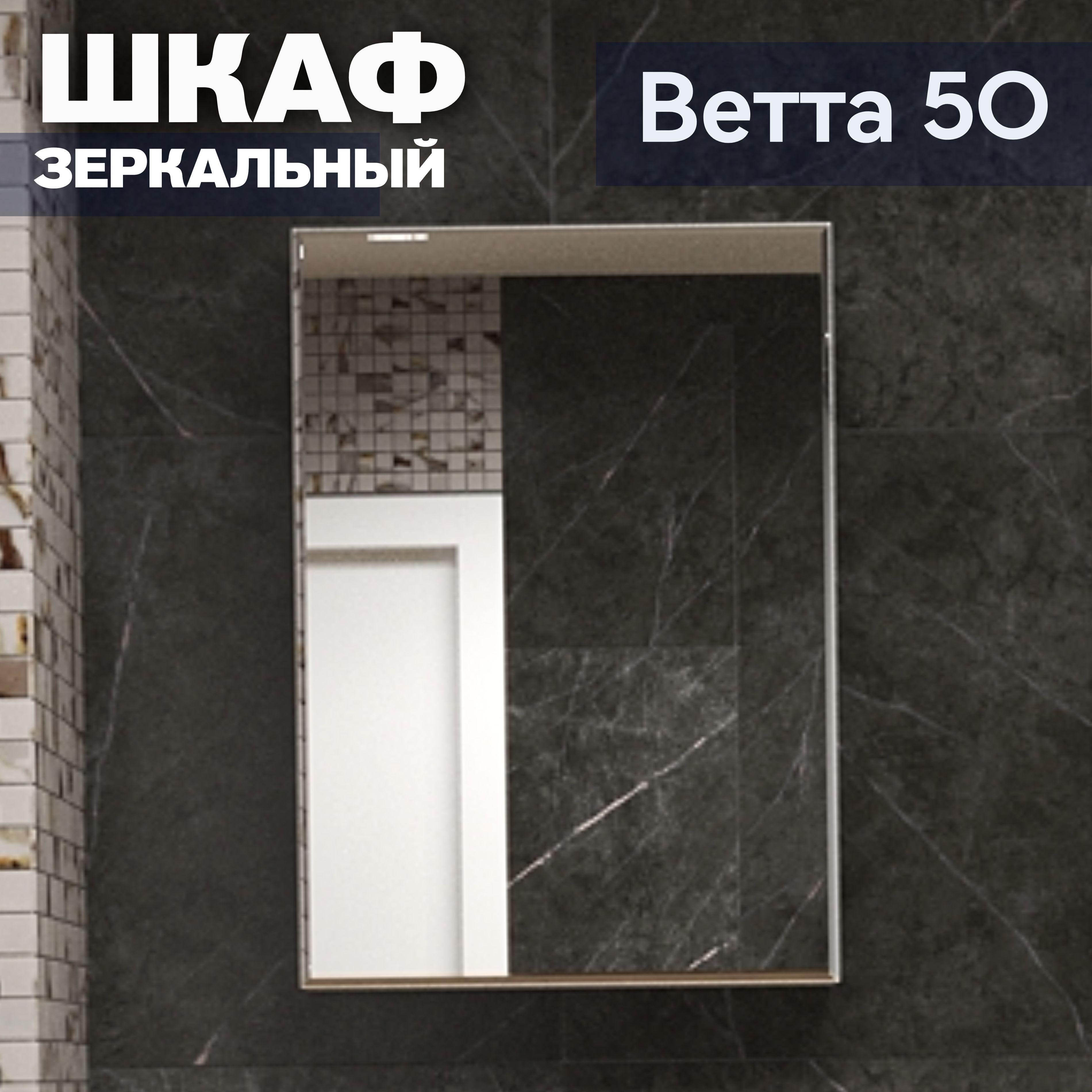 Зеркало шкаф "Ветта-50"для ванной Kaksa 500х705х120мм, шкаф с полками, хранение в ванной, белый