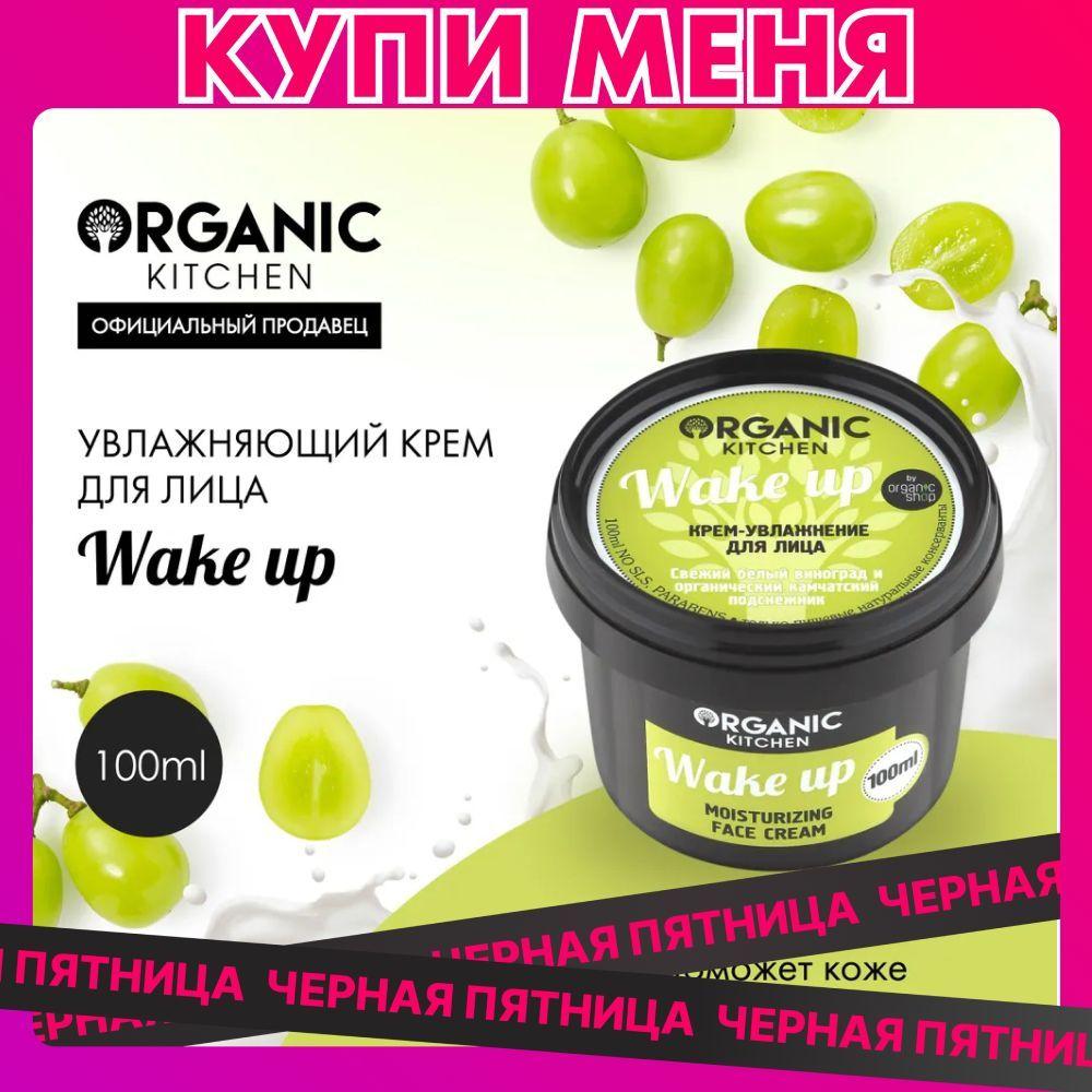 Крем-увлажнение Organic Kitchen Wake up для лица, 100 мл