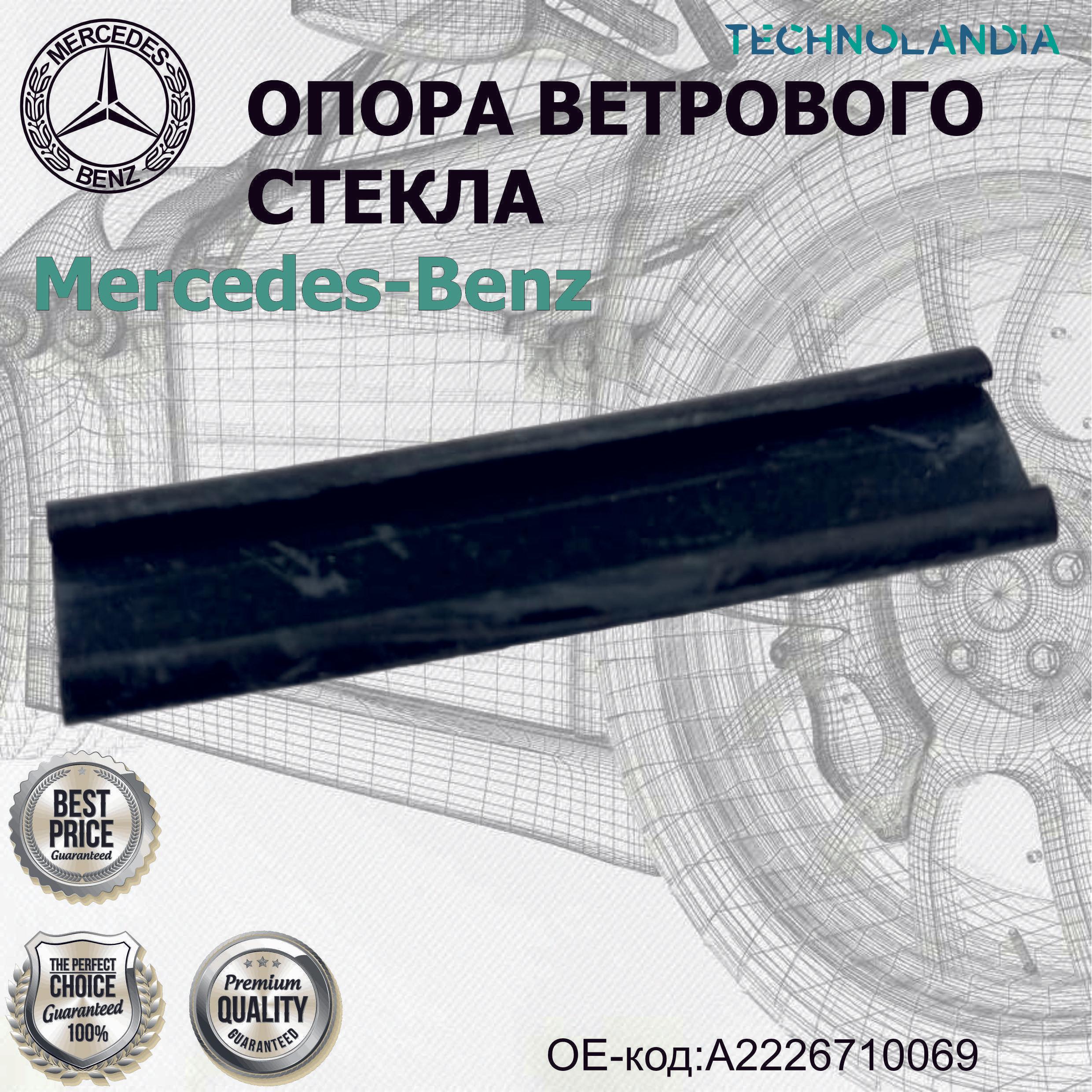 Опора Ветрового Стекла Mercedes-Benz