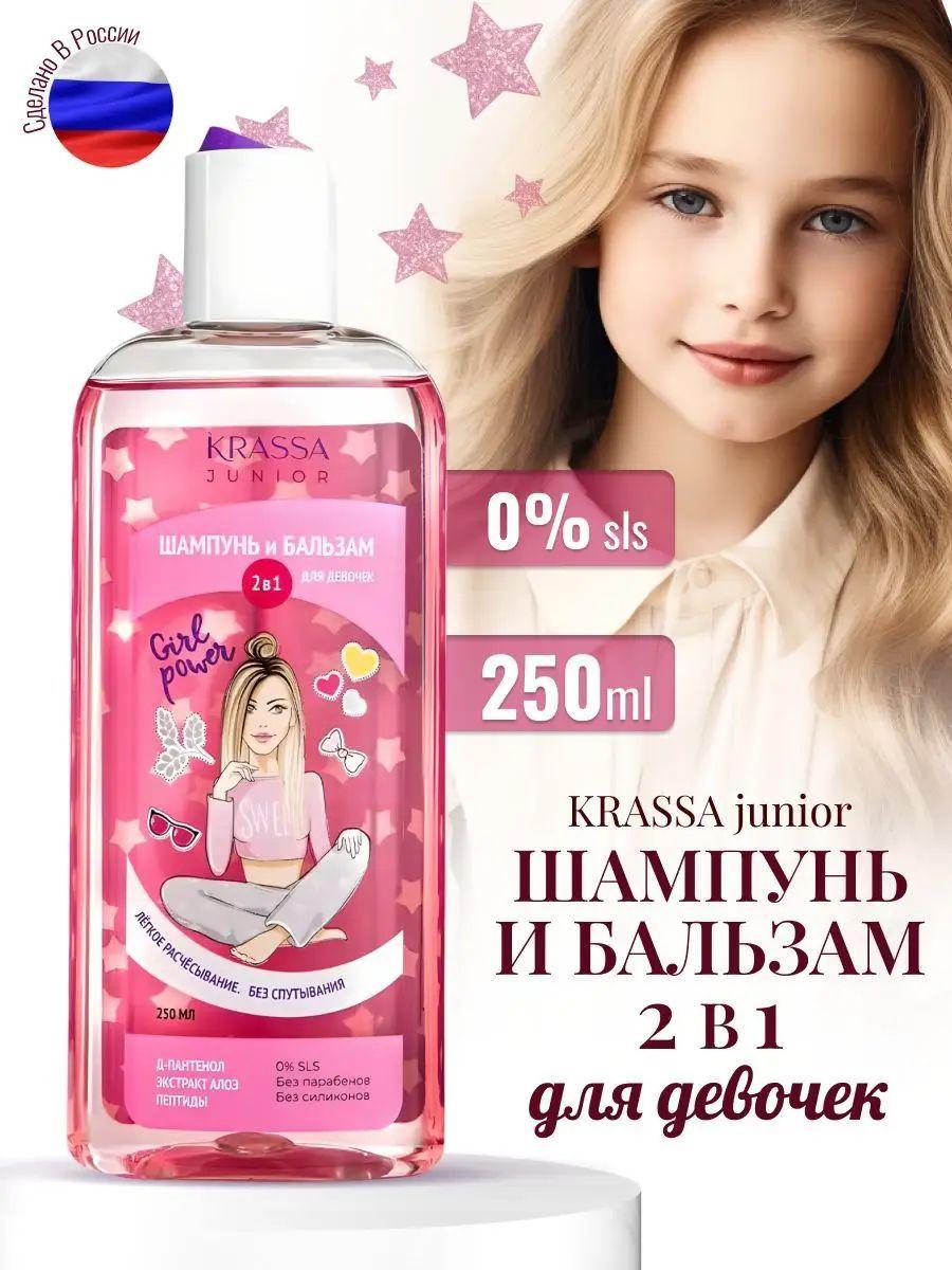 Детский шампунь и бальзам 2 в 1 для девочек KRASSA Junior, 0% SLS, с Д-Пантенолом, с Пептидами, Без Парабенов, Без Силиконов, 250 мл