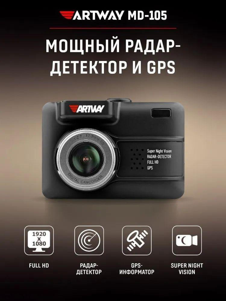 Видеорегистратор FullHD с радар-детектором, Artway MD-105 Night Vision + GPS информатор, (топовая система для видеосъемки в ночное время и в условиях плохого освещения)