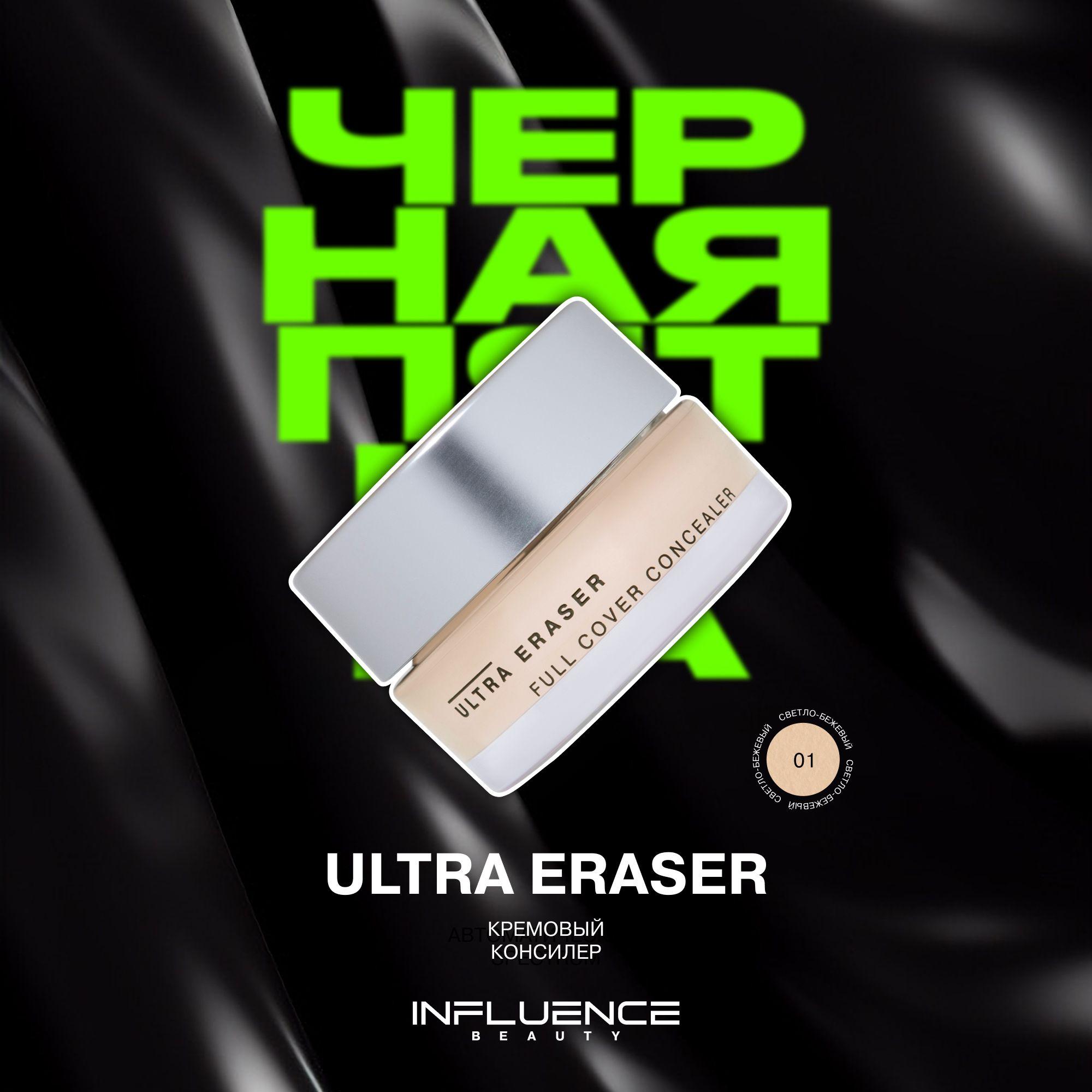 Консилер Influence Beauty Ultra Eraser, кремовый, плотный, стойкое покрытие, тон 01