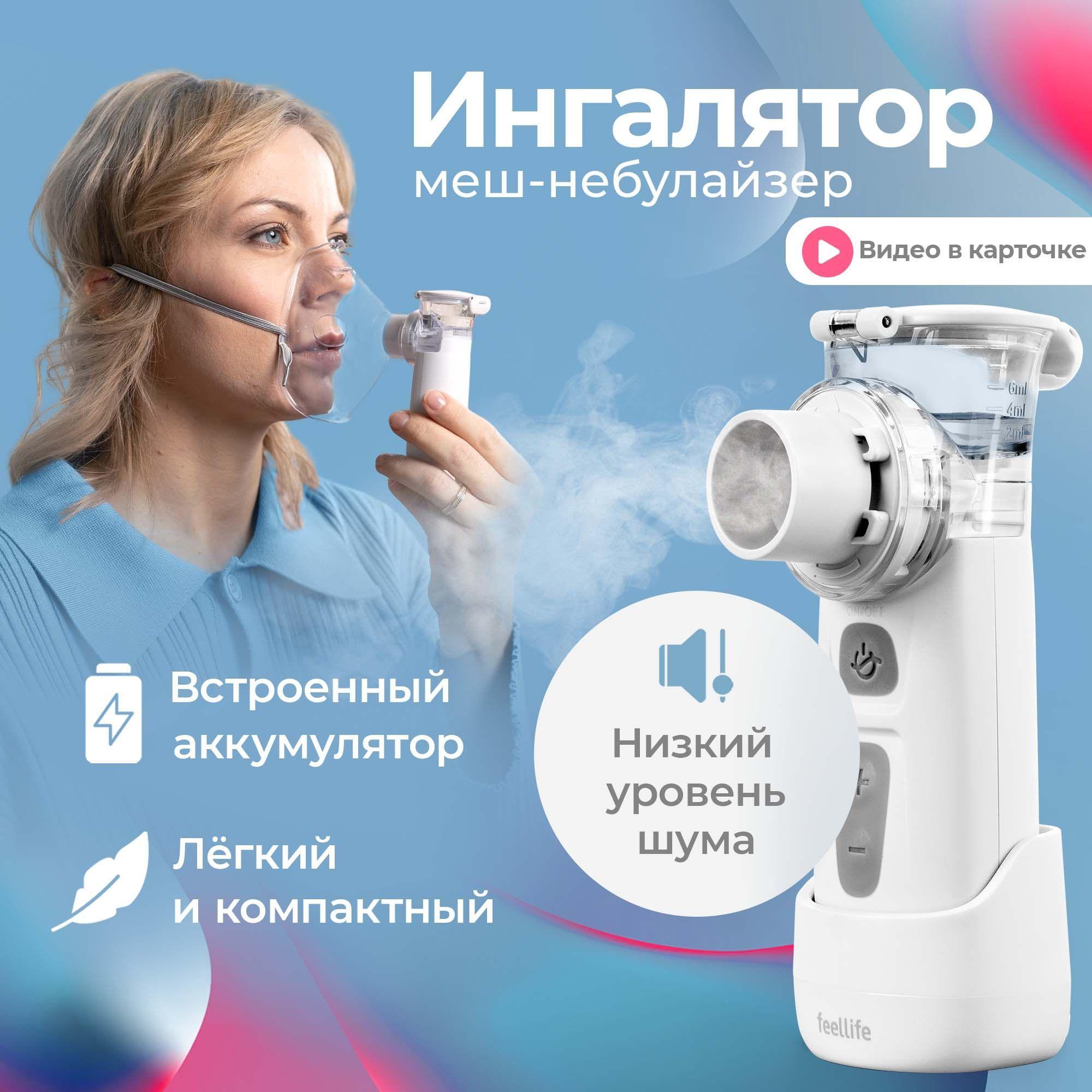 Ингалятор небулайзер меш Feellife Air Pro IX, портативный, беспроводной