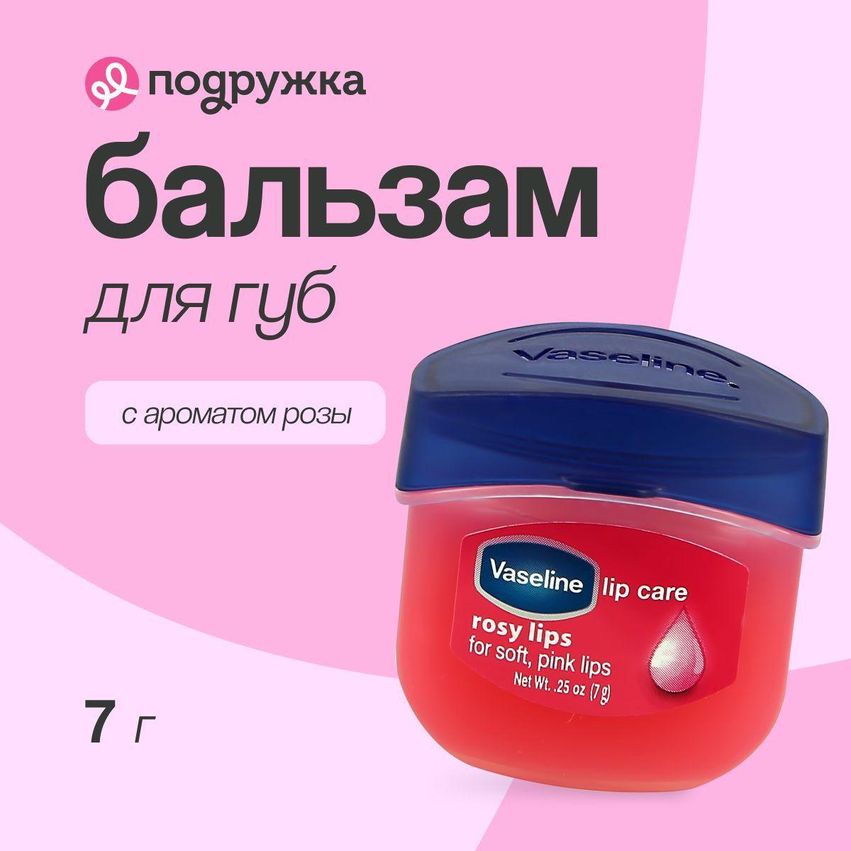 Vaseline | Бальзам для губ VASELINE LIP THERAPY Роза (в баночке) 7 г