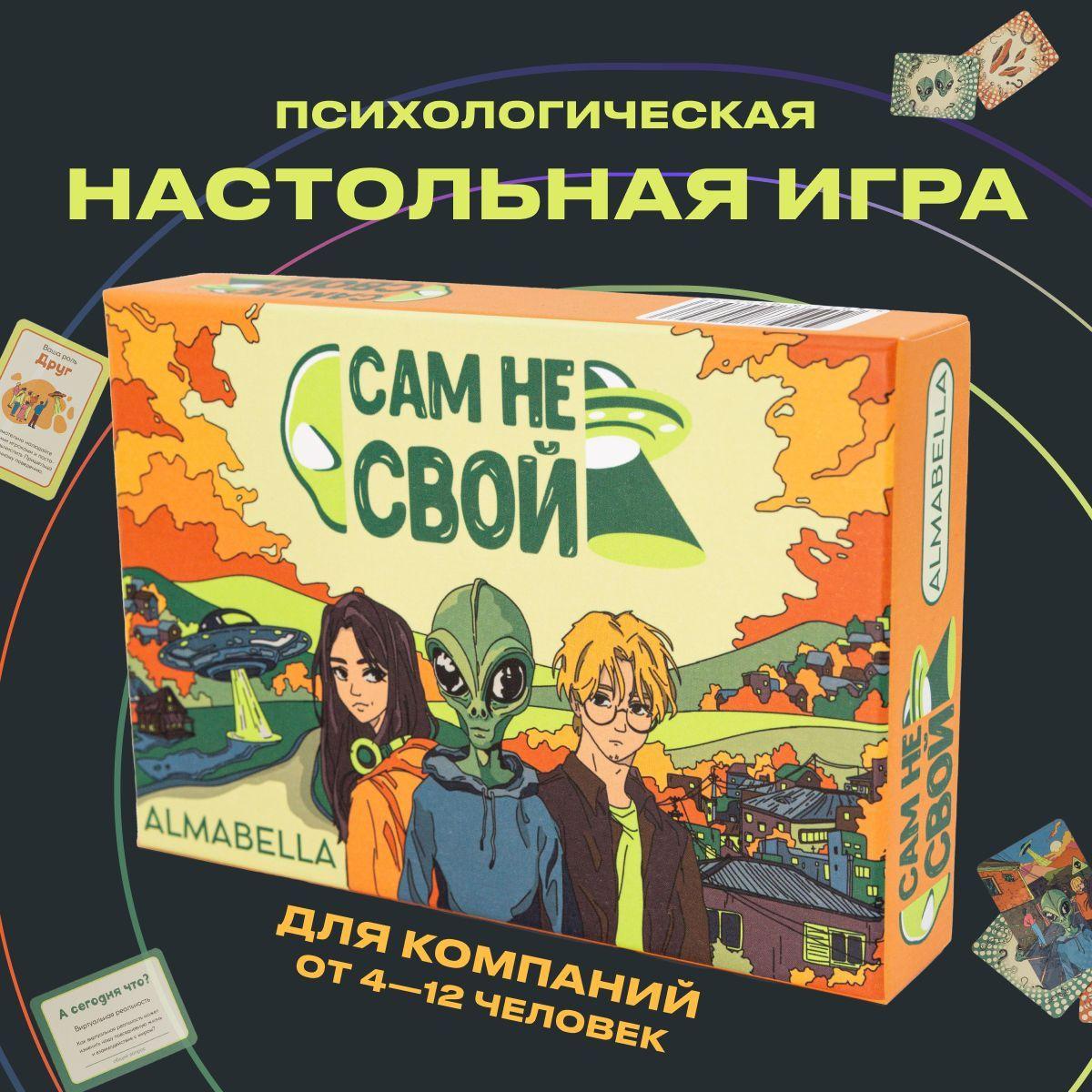 Настольная игра "Сам не свой" для компании взрослых, подростков // психологическая, в подарок