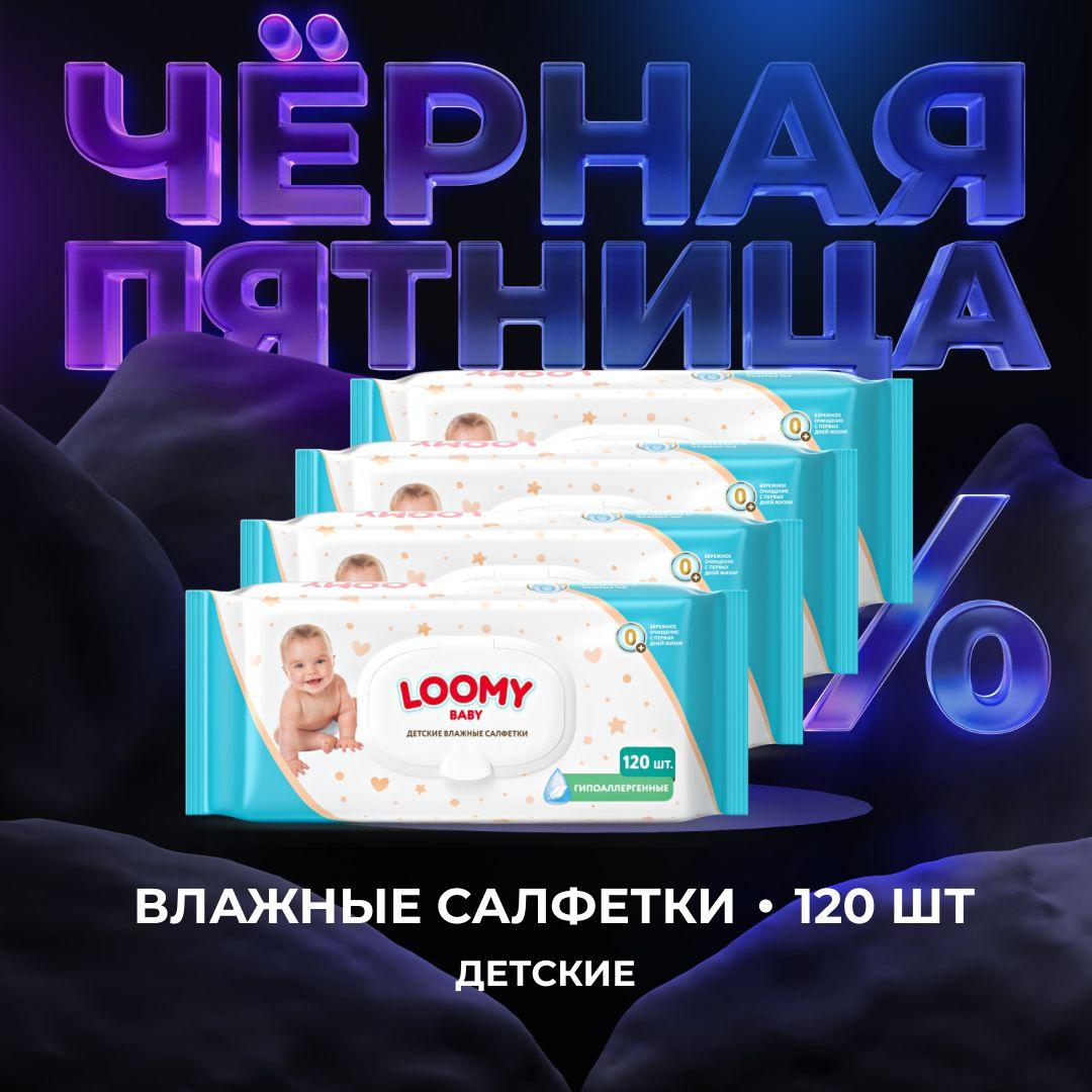 Салфетки влажные детские Loomy Baby, гипоаллергенные, 4х120 шт (480 шт)