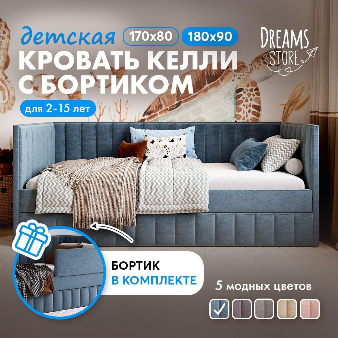 Dreams | Кровать детская 180х90 мягкая, диван кровать, Dreams