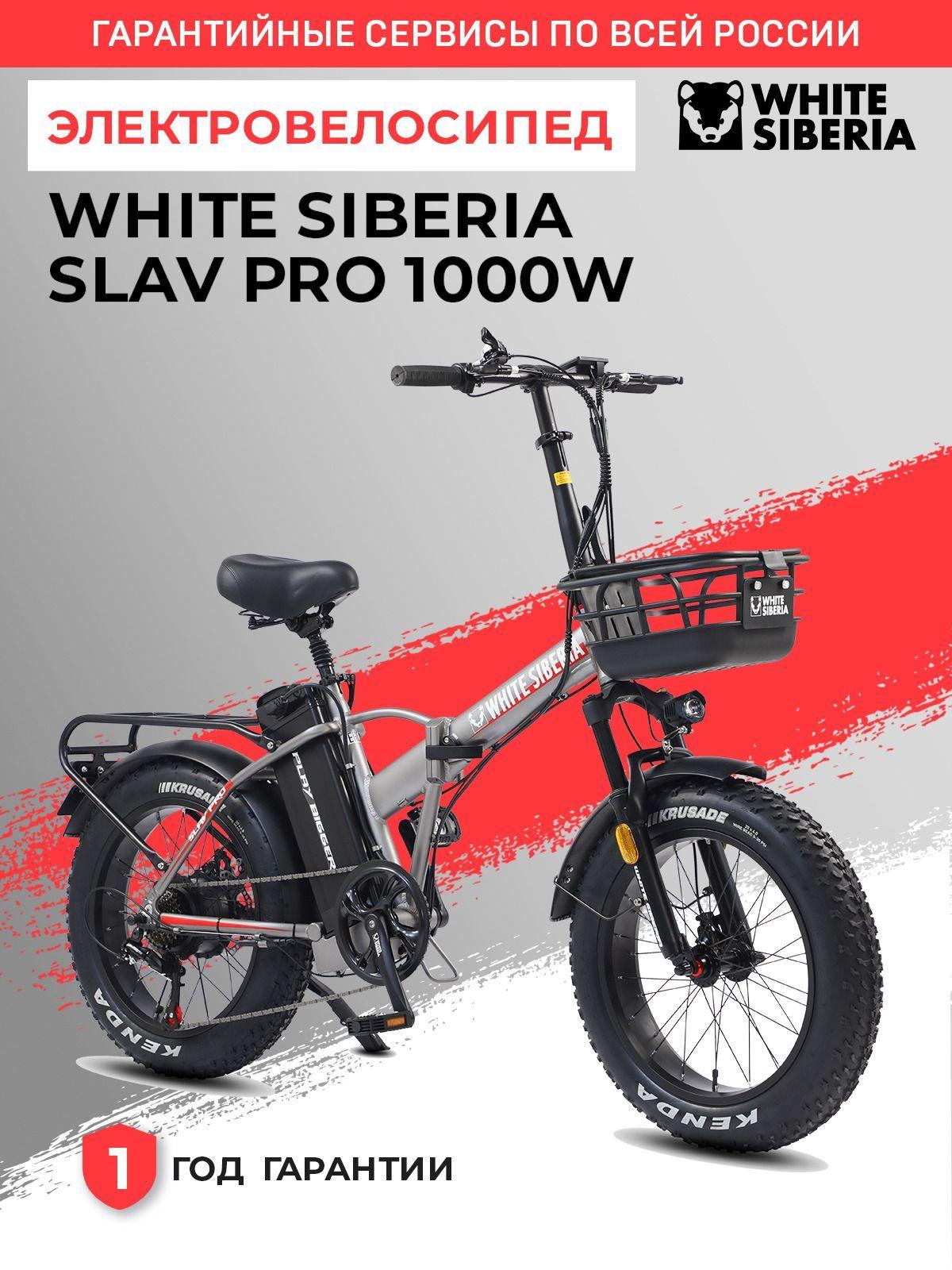 WHITE SIBERIA Электровелосипед SLAV PRO 1000W, велосипед с электромотором