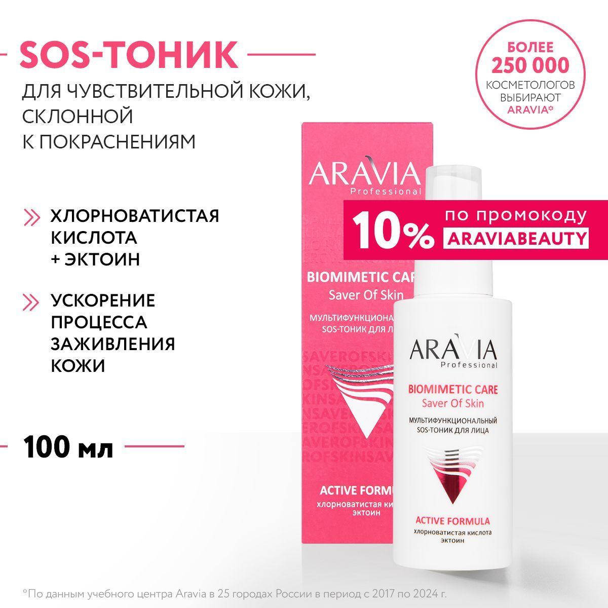 ARAVIA Professional Мультифункциональный SOS - тоник для лица, 100 мл