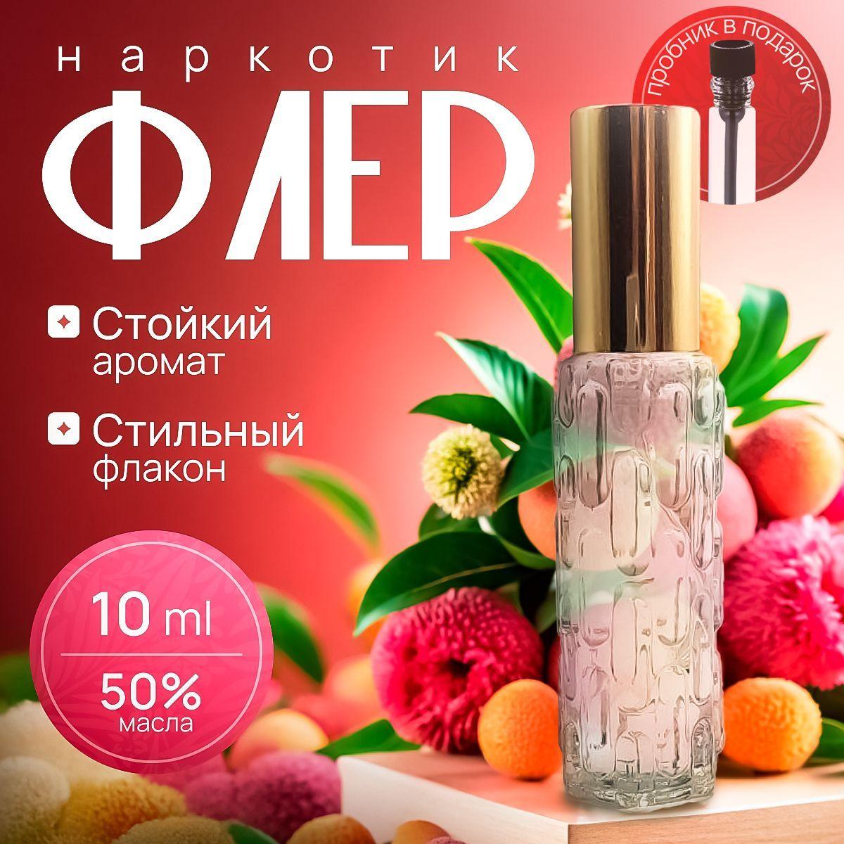 Масляные духи Флер Наркотик 10 мл