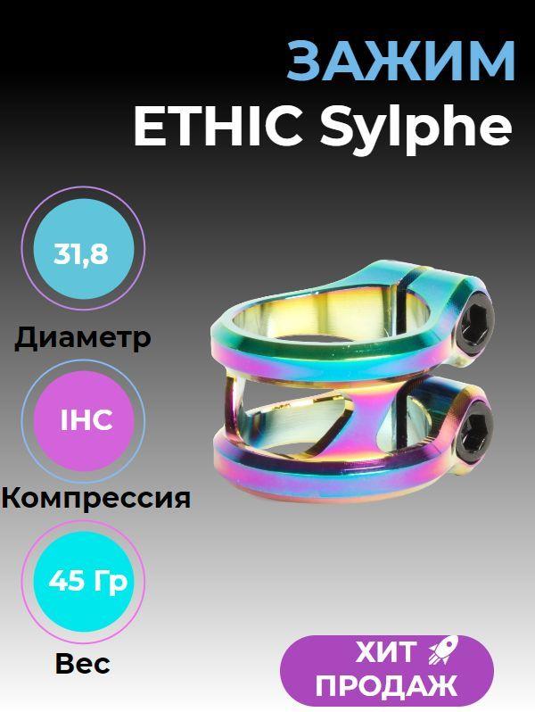 Зажим для самоката Ethic Sylphe Double clamp 31.8 Oil shick