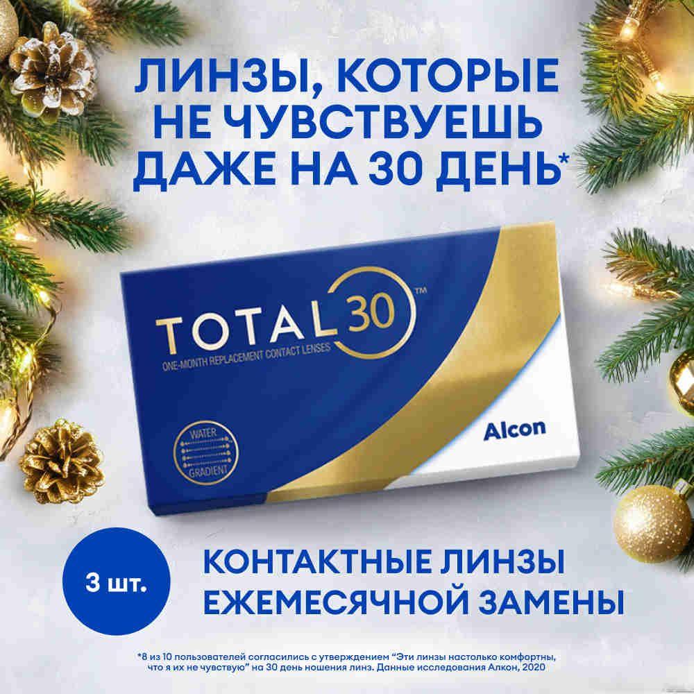 Alcon Контактные линзы TOTAL30, 3 шт. / 1 месяц / 8.4 /  14.2 /  -04.00