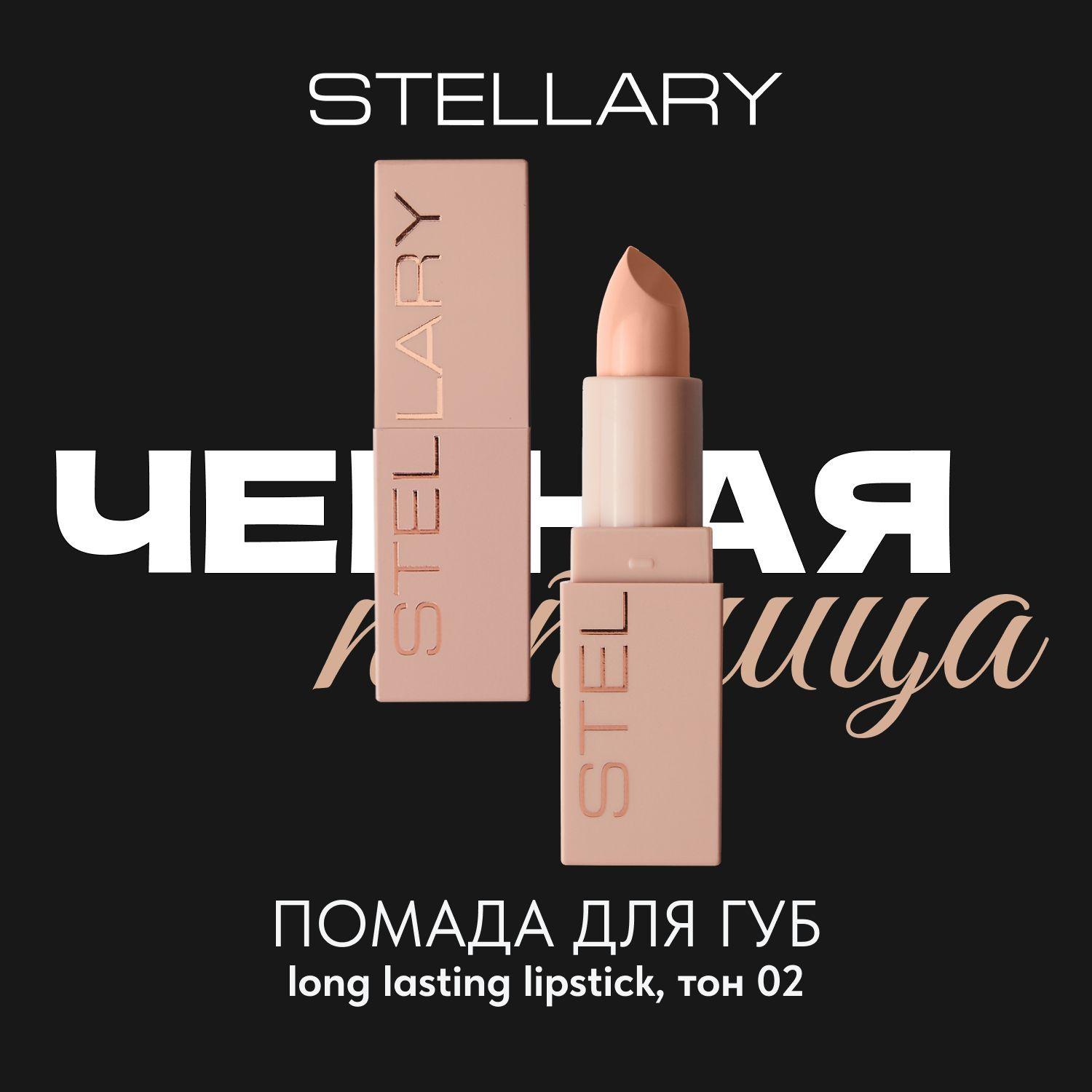 Long lasting lipstick Помада для губ Stellary устойчивая нюдовая, тон 02, 3.8 г