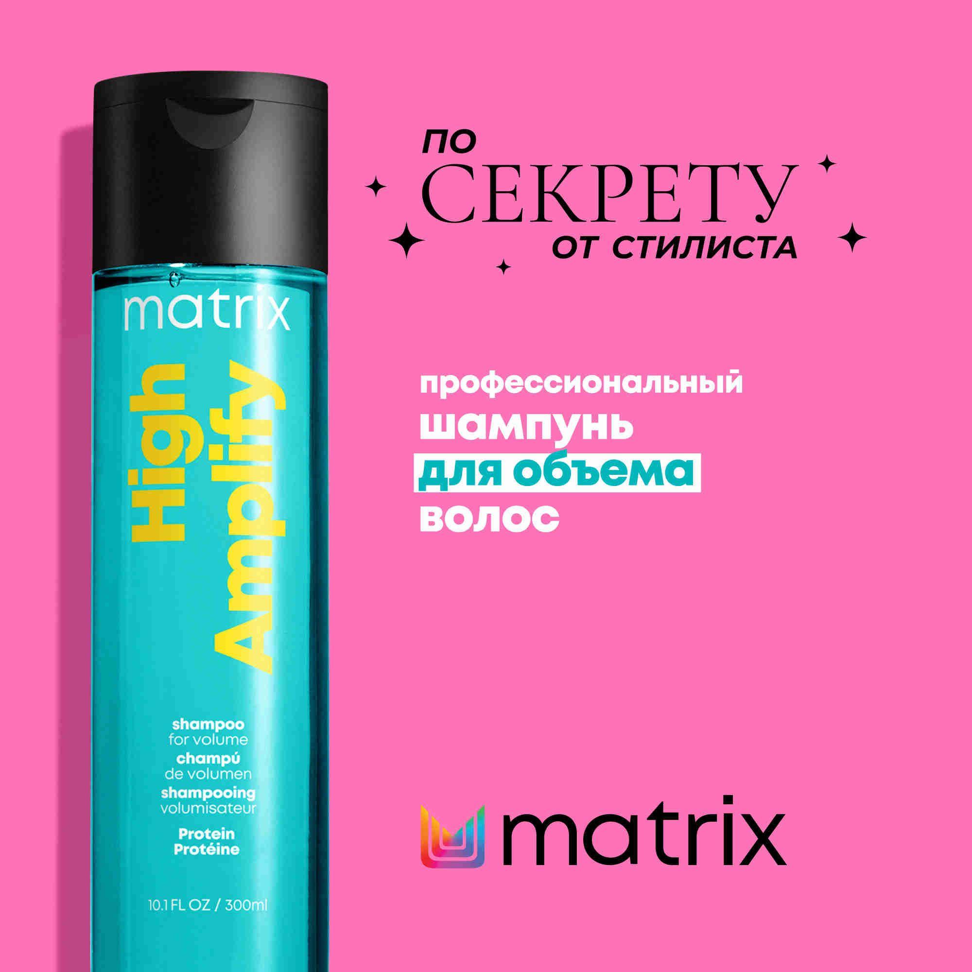 Matrix High Amplify Профессиональный шампунь для очищения жирных волос и объема у корней, 300 мл