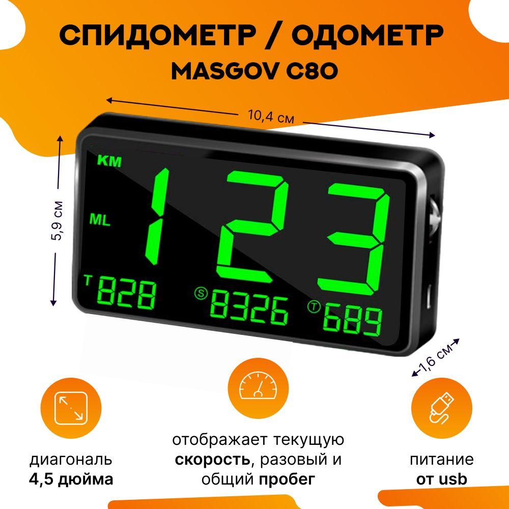 Спидометр для автомобиля gps MasGov C80