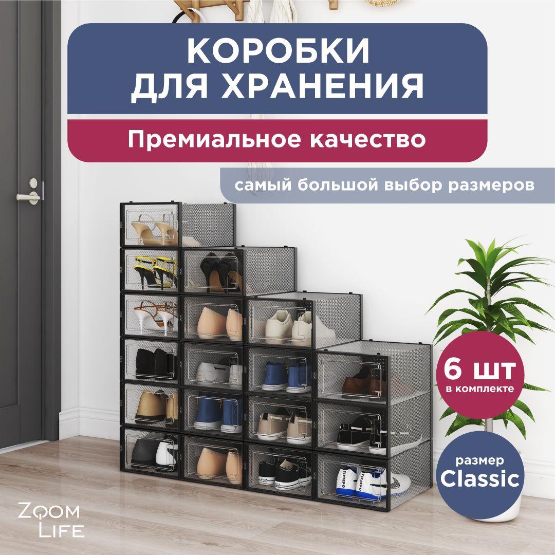 ZoomLife | Коробки для хранения обуви и вещей ZoomLife, размер Classic 6 шт, органайзер для обуви, контейнер ящик прозрачный черный пластиковый с дверцей