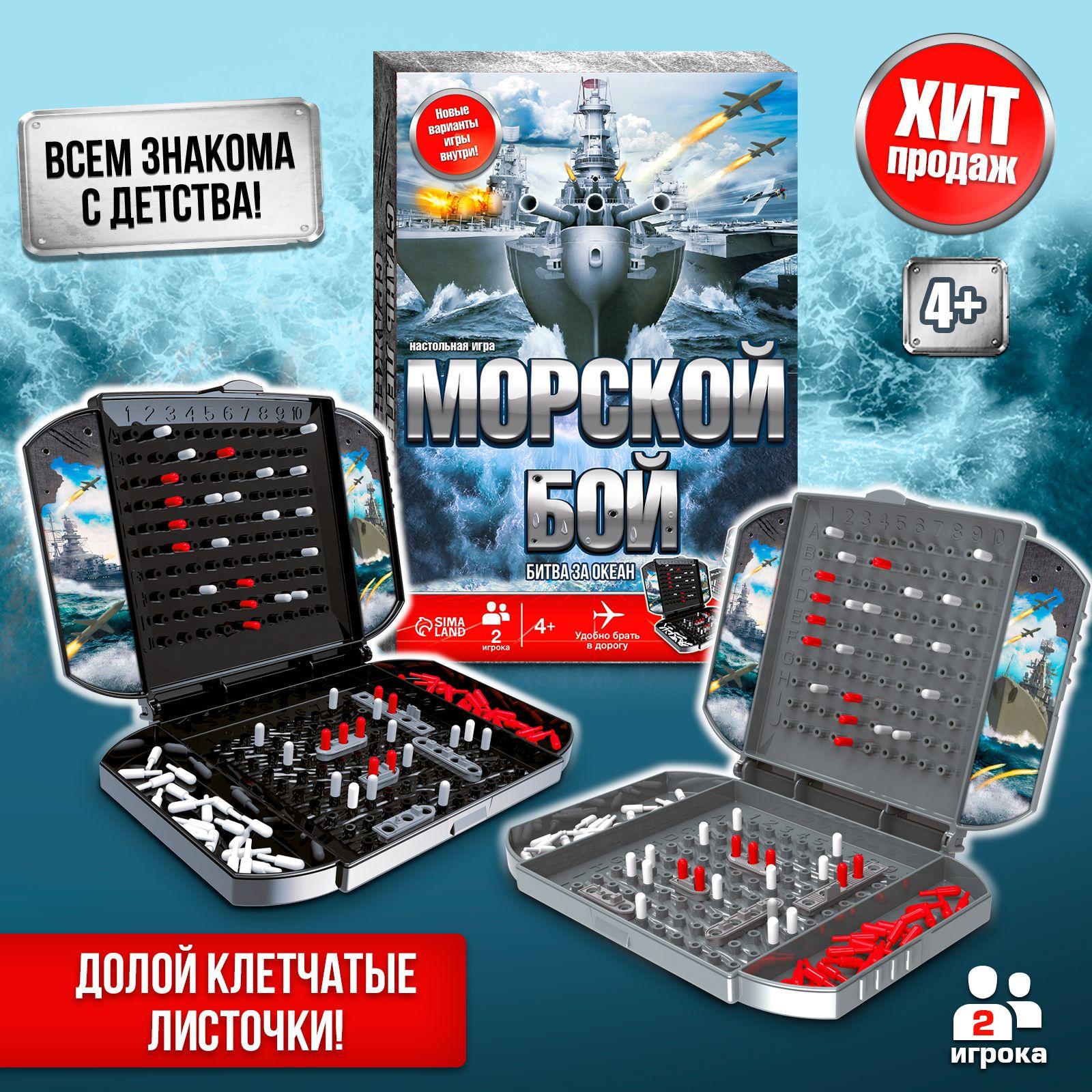 Морской бой / Настольные игры для детей Лас Играс / Для двоих Битва за океан