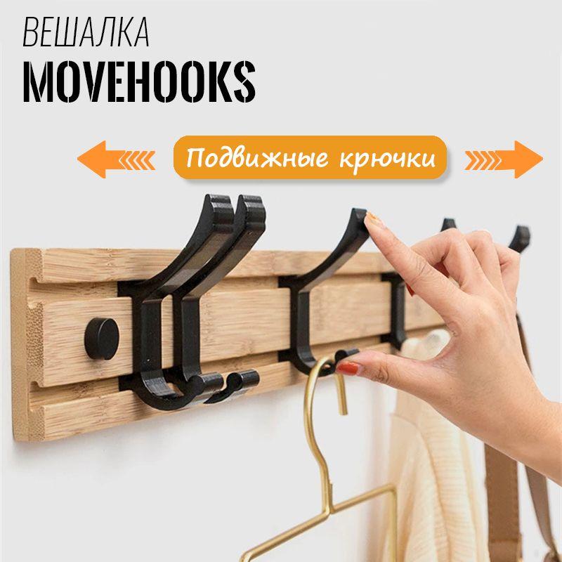 Вешалка настенная для одежды крючки вешалки MoveHooks 7 крючков