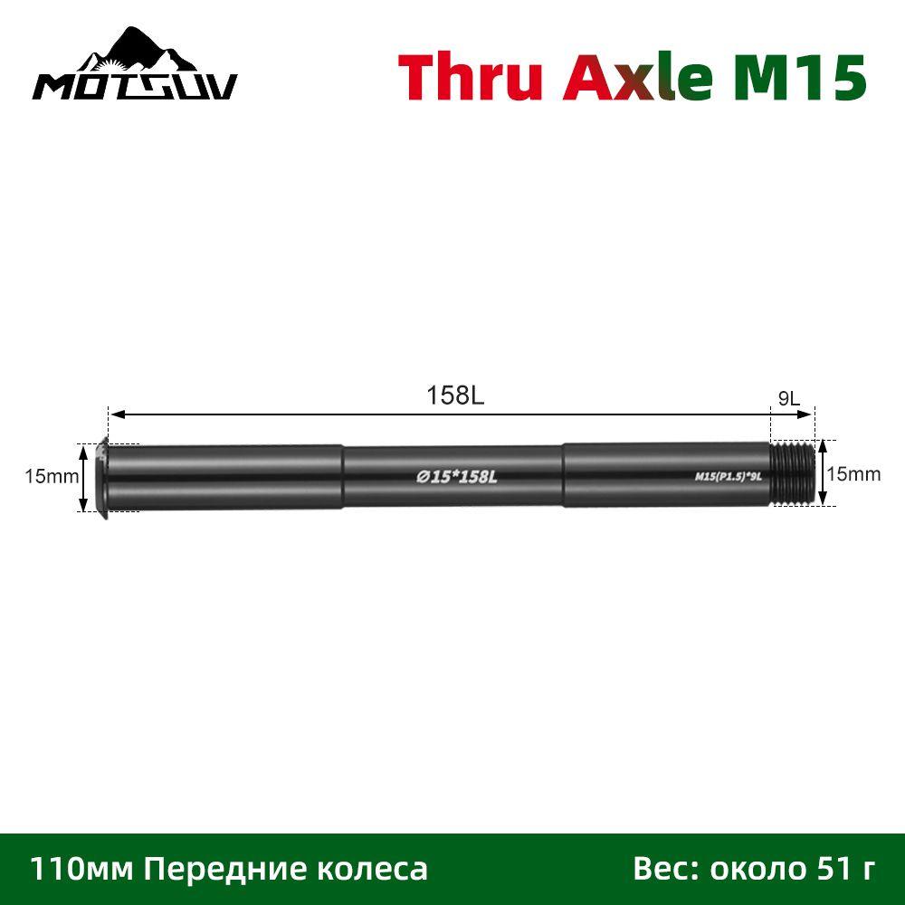 Ось для крепления колеса велосипеда сквозная, Motsuv, Thru Axle M15 L158