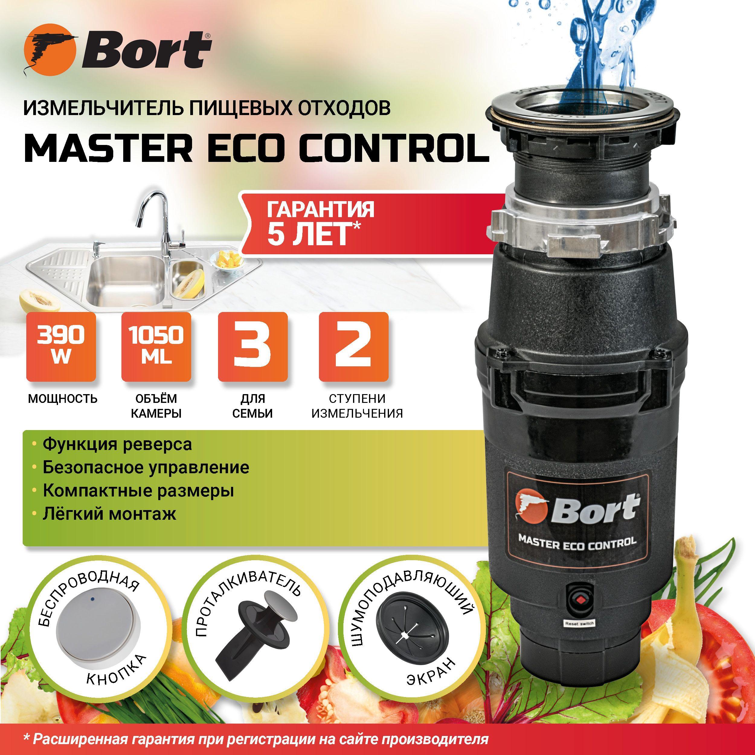 Измельчитель пищевых отходов Bort MASTER ECO Control диспоузер для раковины - Объем камеры 1,05 л - Производительность 3,3 кг/мин - 390 Вт, 3500 об/мин - узкий корпус, беспроводная кнопка