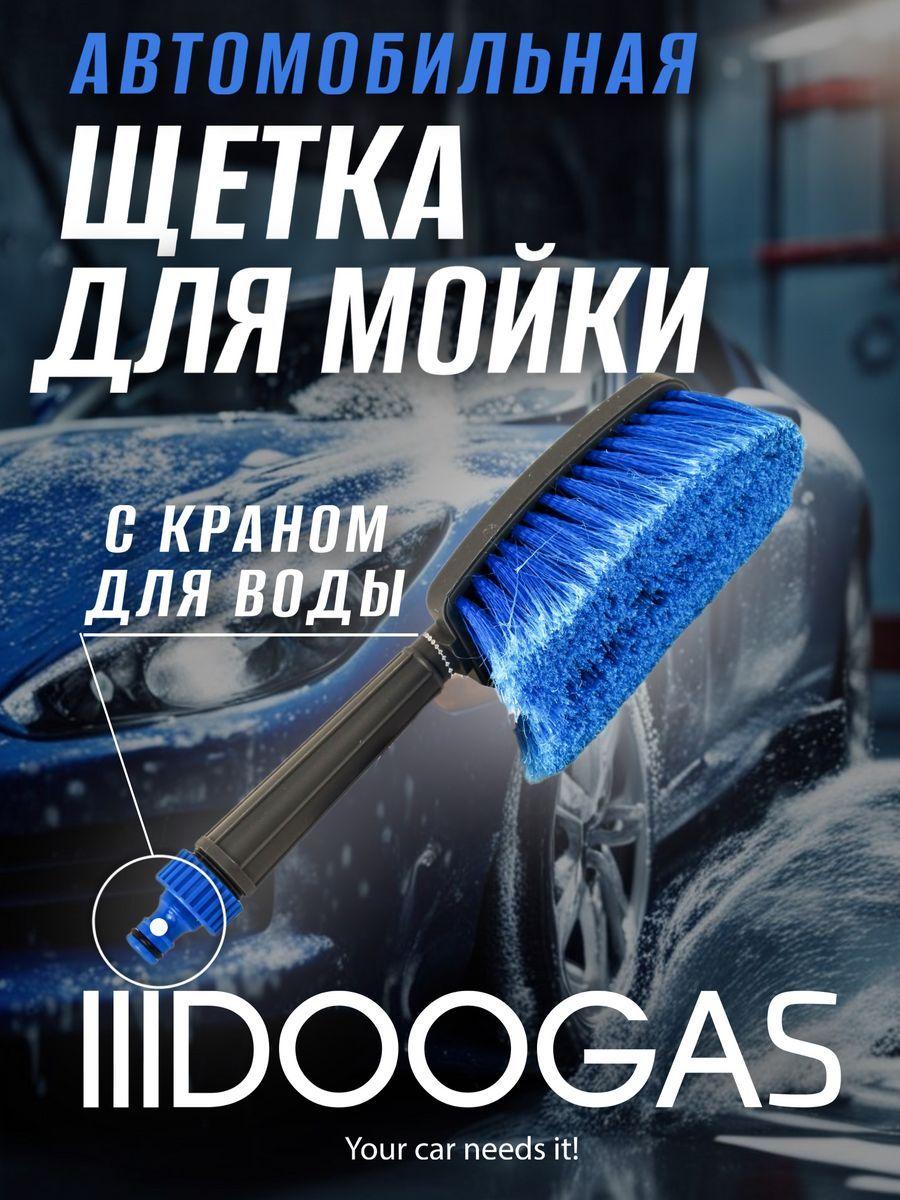 Компактная щетка DOOGAS для мытья и детейлинга автомобиля, 46 см