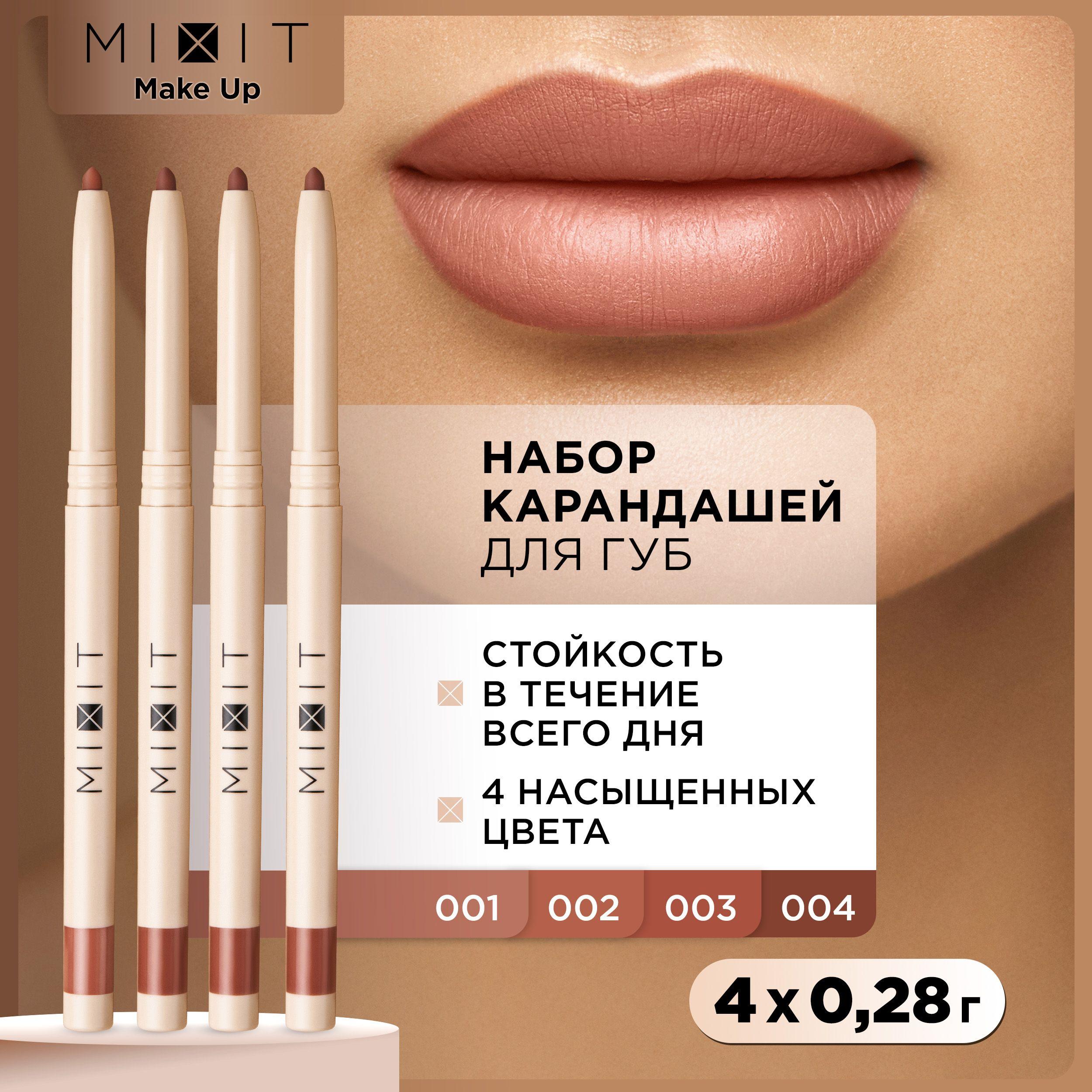 MIXIT Набор карандашей для губ стойких нюдовых. Декоративная косметика для макияжа MAKE UP, 4 шт.