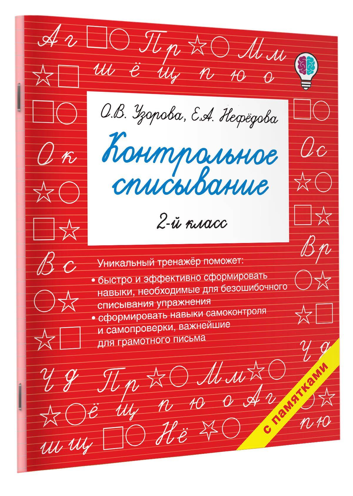 Контрольное списывание. 2-й класс | Узорова Ольга Васильевна, Нефедова Елена Алексеевна