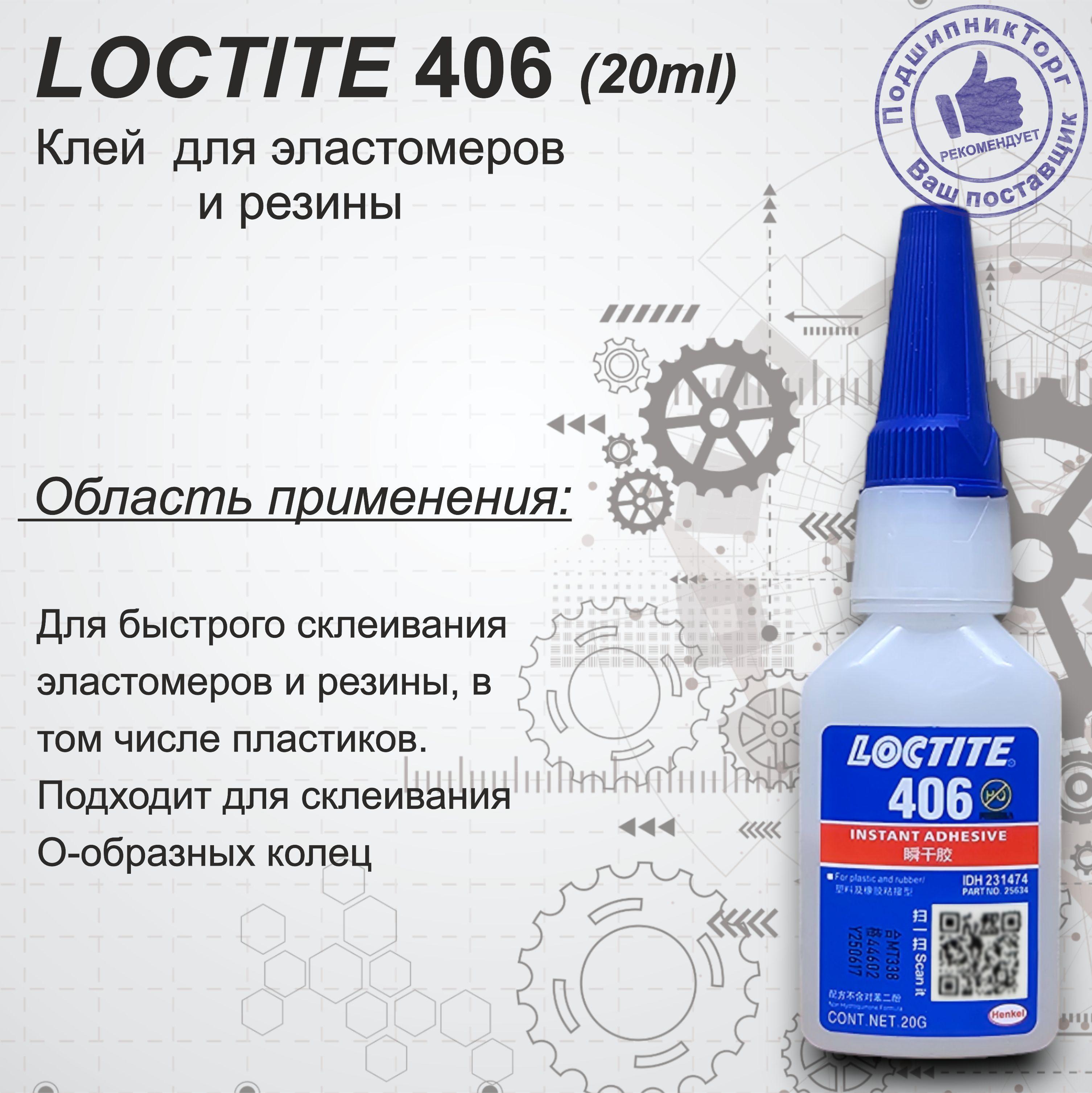 Loctite 406 , 20 мл. Универсальный моментальный клей