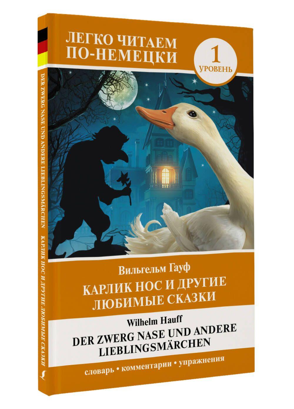 Карлик Нос и другие любимые сказки. Уровень 1 Der Zwerg Nase und andere Lieblingsmrchen | Гауф Вильгельм