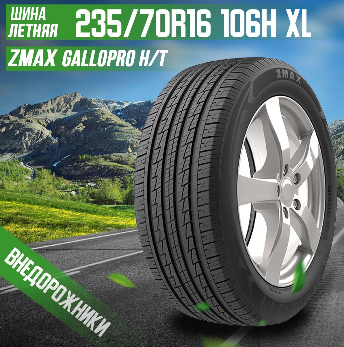 Zmax Tire GALLOPRO H/T Шины  летние 235/70  R16 106H