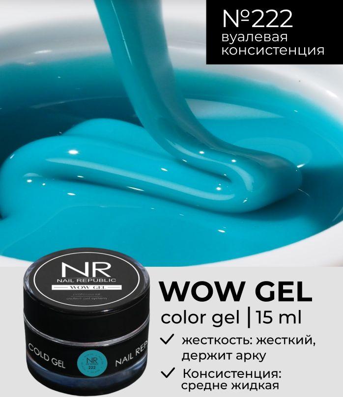 NR Цветной гель для наращивания и моделирования WOW Gel №222 (15 гр)