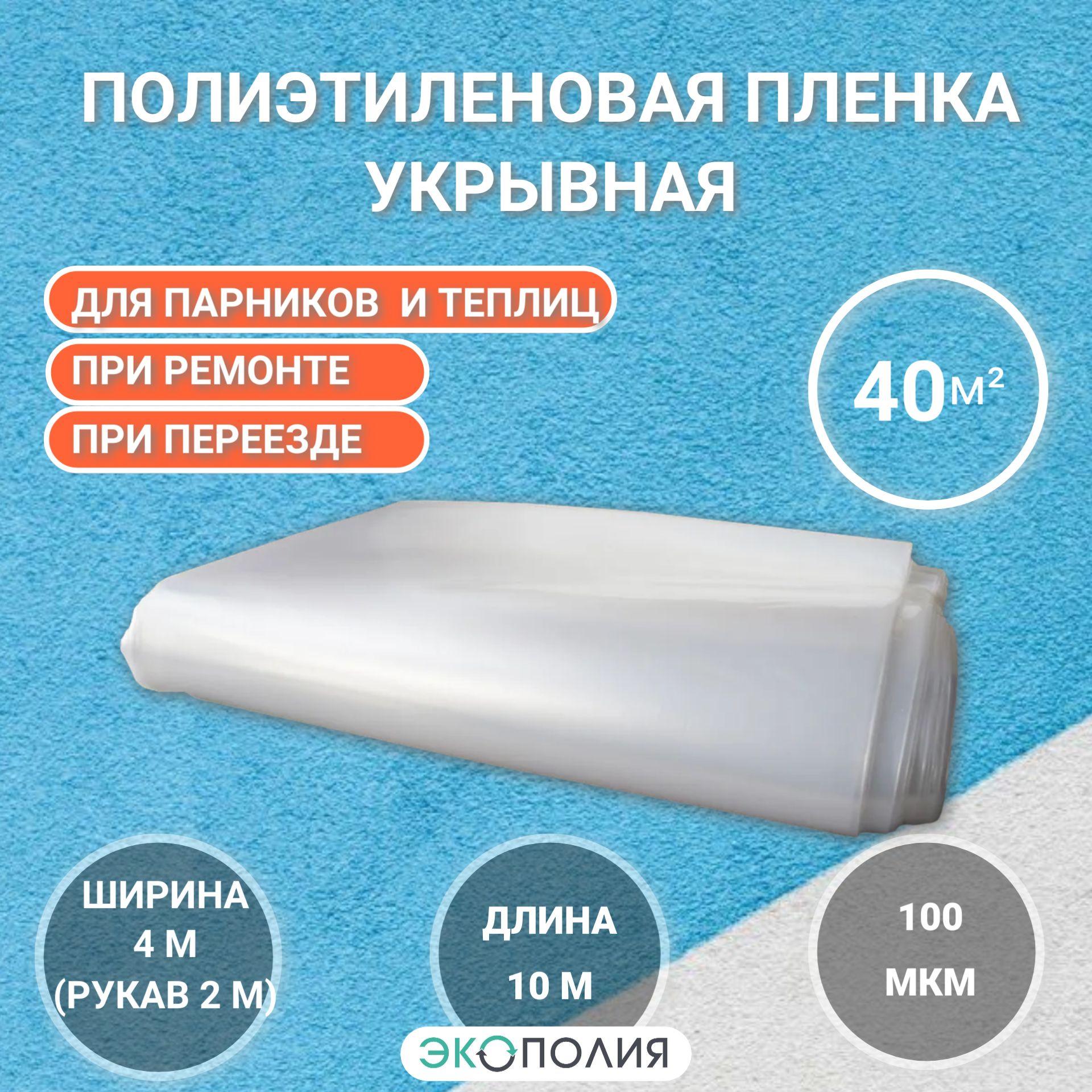 Пленка полиэтиленовая укрывная для сада и ремонта, 4х10 метров, 40 кв.м, 100 мкм