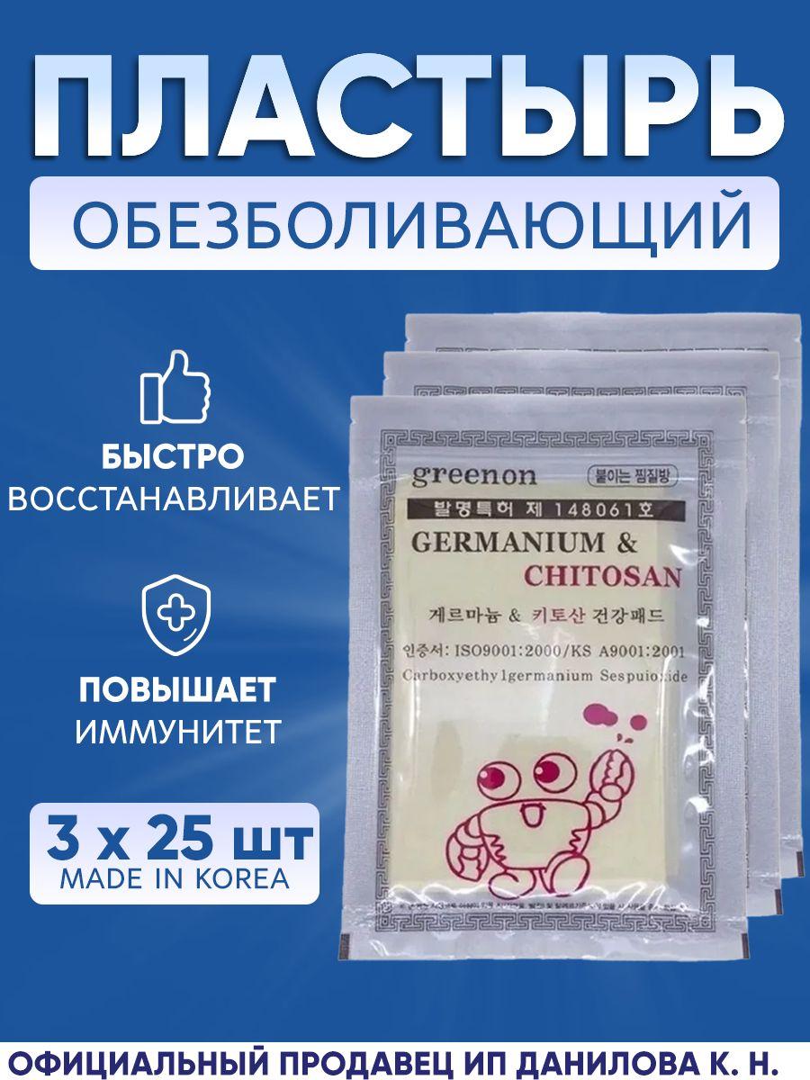 Противовоспалительный обезболивающий лечебный пластырь с германием и хитозаном Germanium&Chitosan (25 листов 95х135мм) 3 шт
