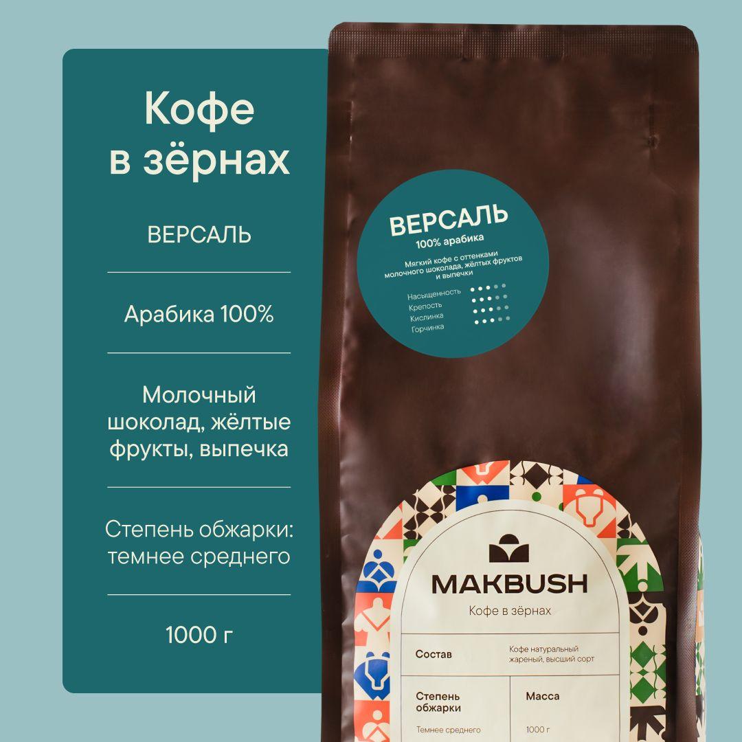 Кофе в зернах MakBush ВЕРСАЛЬ 1 кг, Арабика 100%, натуральный, свежеобжаренный