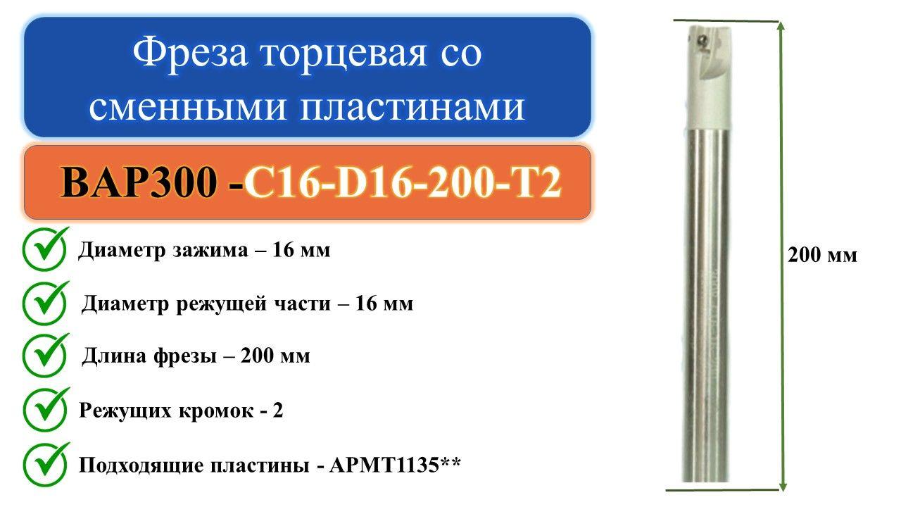 BAP300-C16-D16-200-T2 Фреза торцевая со сменными пластинами