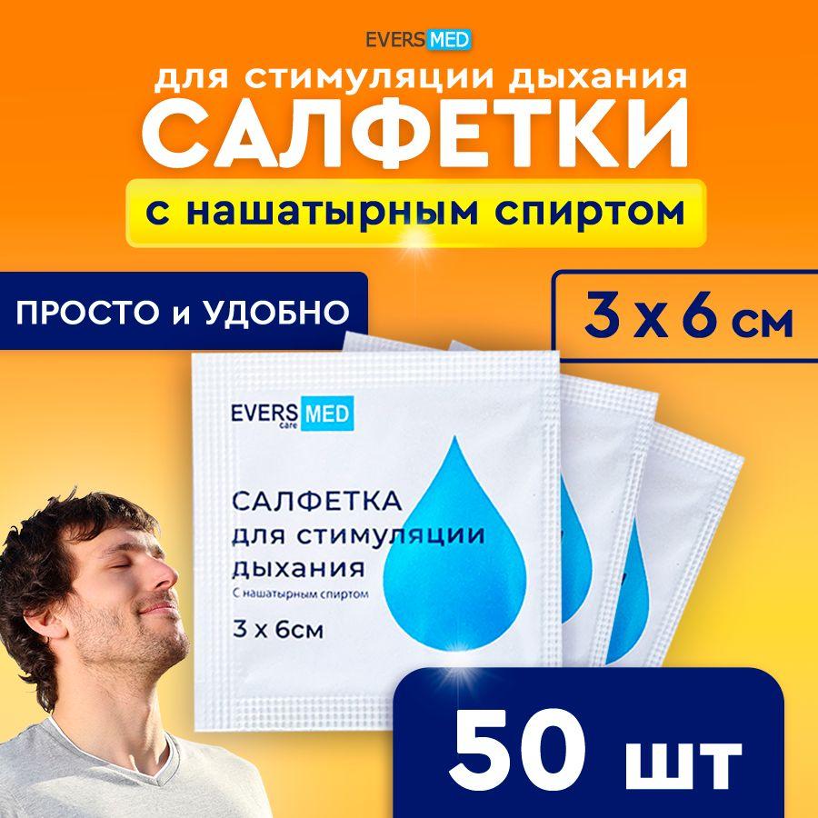 Evers Life | Салфетки с нашатырным спиртом EVERS Life для стимуляции дыхания 3х6 см, 50 шт