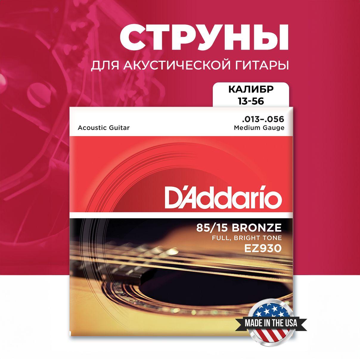 Струны D'ADDARIO для гитары акустической металлические EZ930 13-56