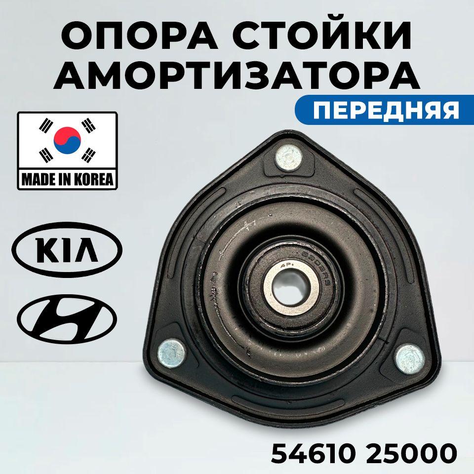 Hyundai Опора амортизатора, арт. 5461025000, 1 шт.