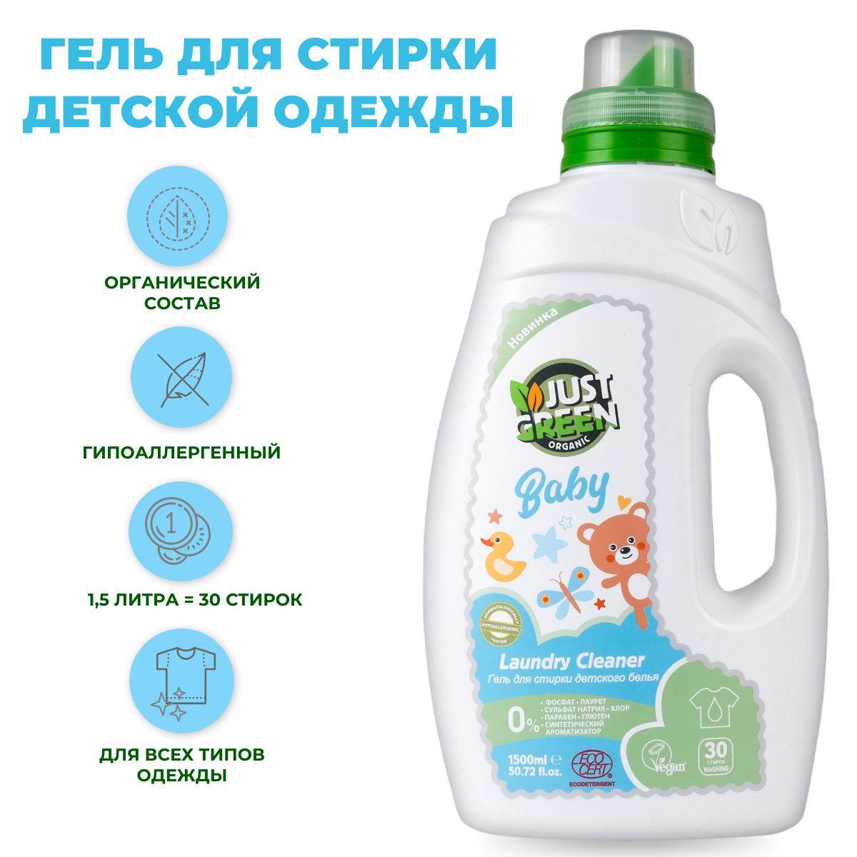 Экологичный Гель для стирки детского белья, Just Green Organic, 1.5 литра (30 стирок)