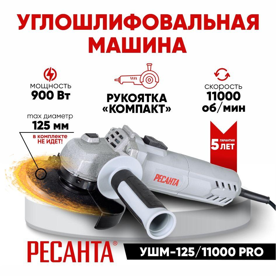 Углошлифовальная машина (БОЛГАРКА) УШМ-125 /11000 PRO Ресанта - 900 Вт, 125 мм, ГАРАНТИЯ 5 лет