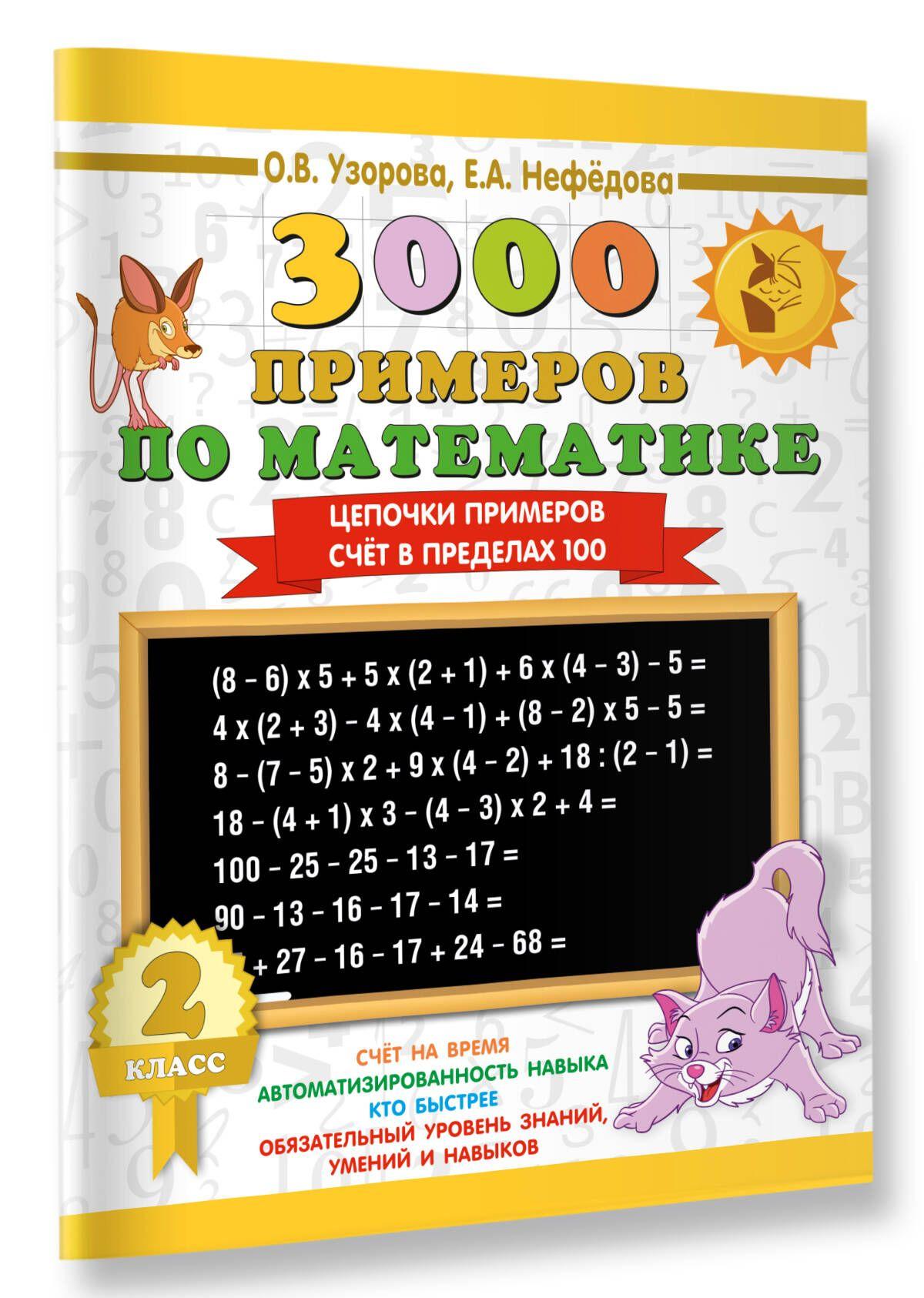 3000 примеров по математике. 2 класс. Цепочки примеров. Счёт в пределах 100 | Узорова Ольга Васильевна, Нефедова Елена Алексеевна