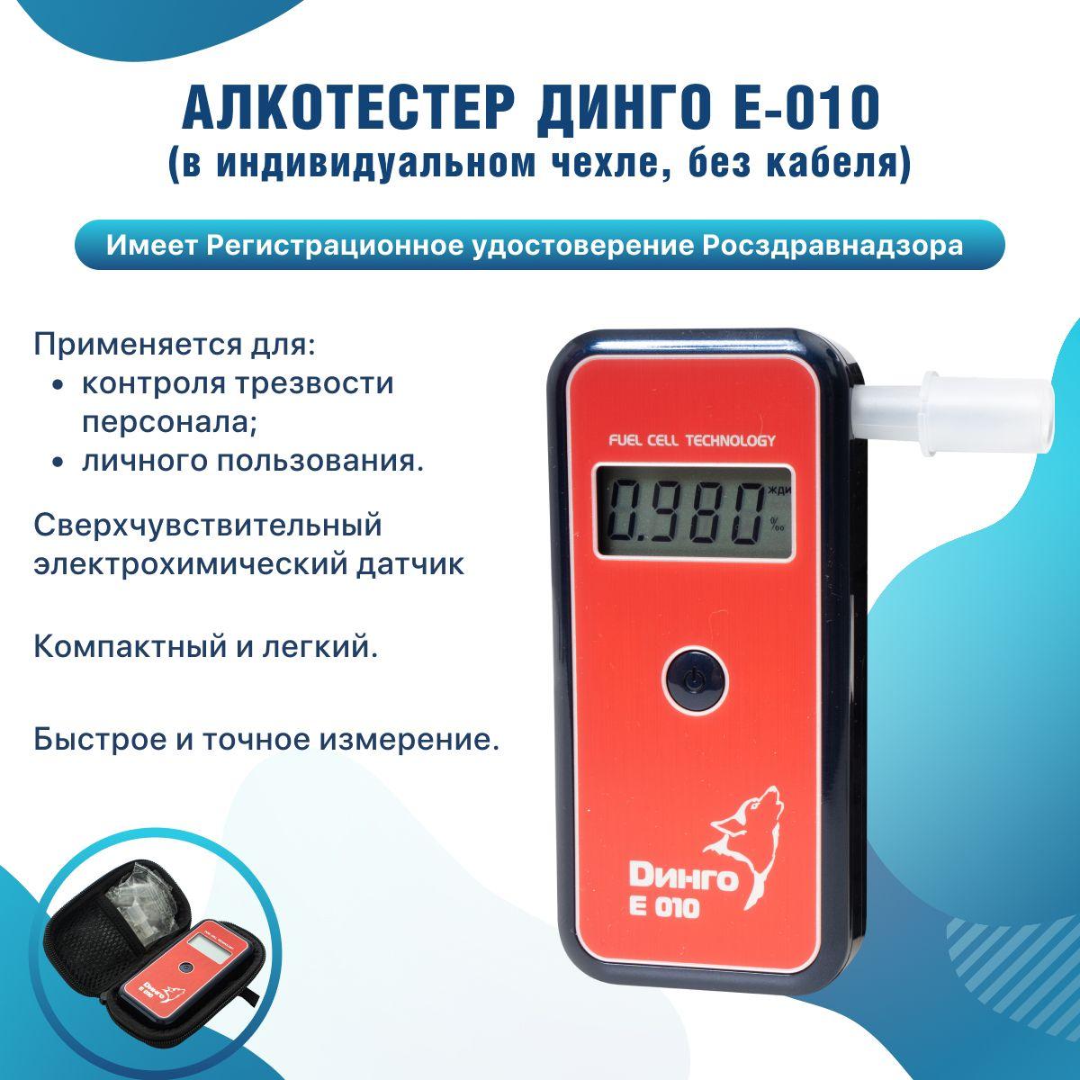 Алкотестер профессиональный гибдд Dingo E-010 электрохимический и для личного пользования (Динго Е-010)