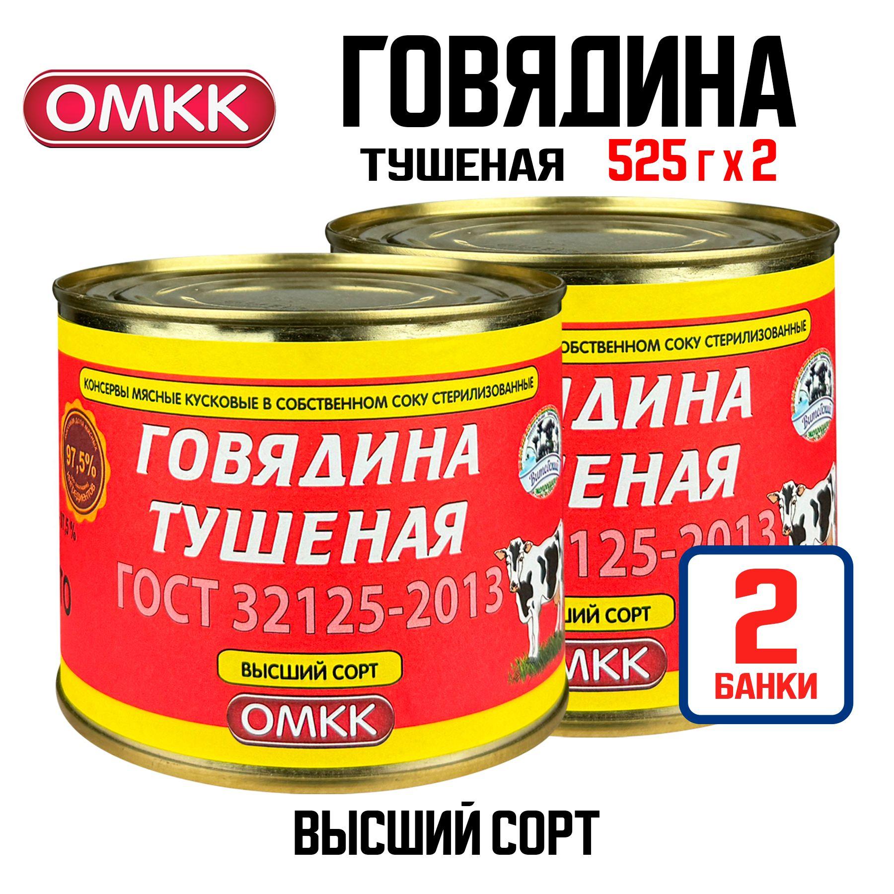 Консервы мясные ОМКК - Говядина тушеная, ГОСТ высший сорт, 525 г - 2 шт