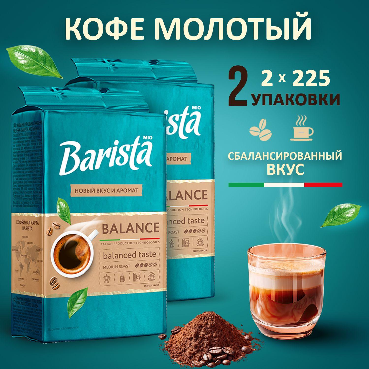 Кофе молотый Barista MIO BALANCE - 2 пачки в вакуумной упаковке, натуральная робуста / арабика, тёмная обжарка, насыщенный вкус. 225+225 г. 450 грамм