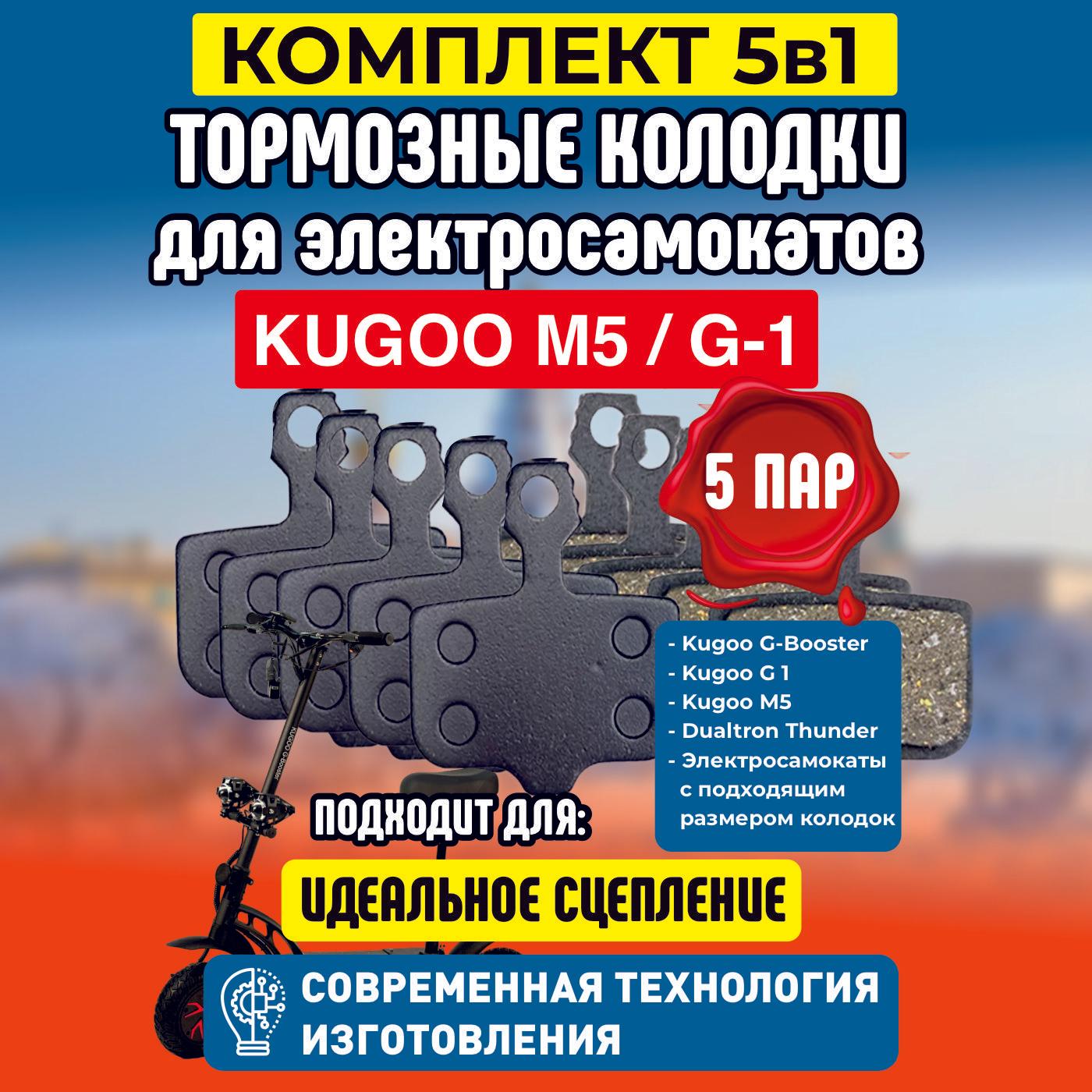 Тормозные колодки для электросамоката Kugoo M5 / G1 / Dualthron Thunder. 5 пар