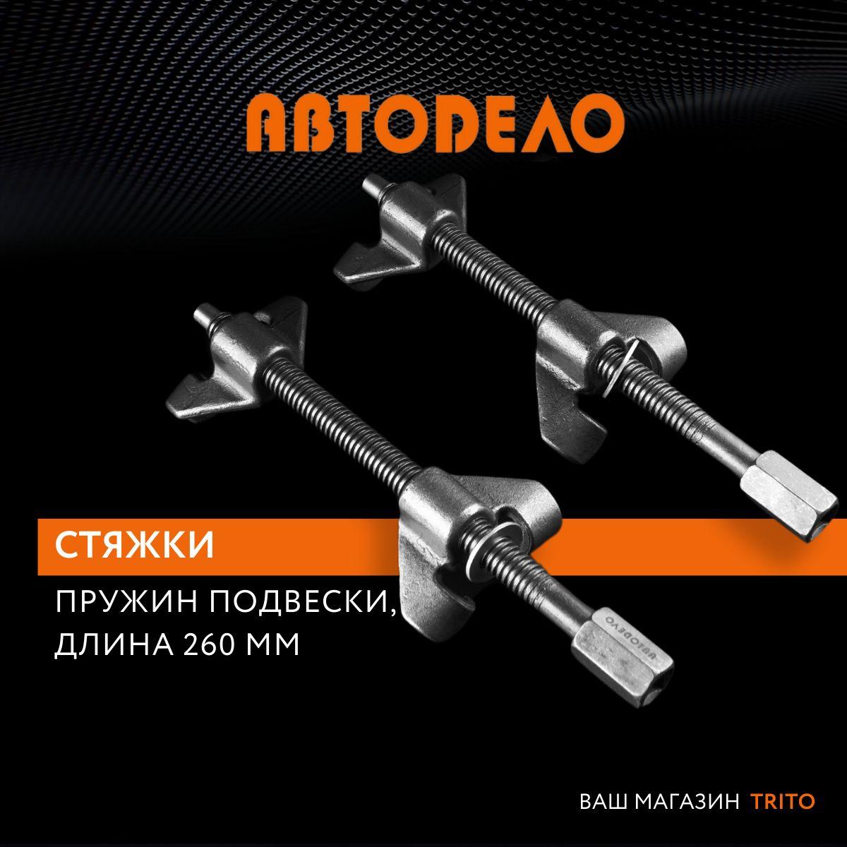 Стяжки пружин авто для подвески комплект 2 шт 250 мм, съемник, двойной нескользящий крюк/зацепы, АВТОДЕЛО, 40514