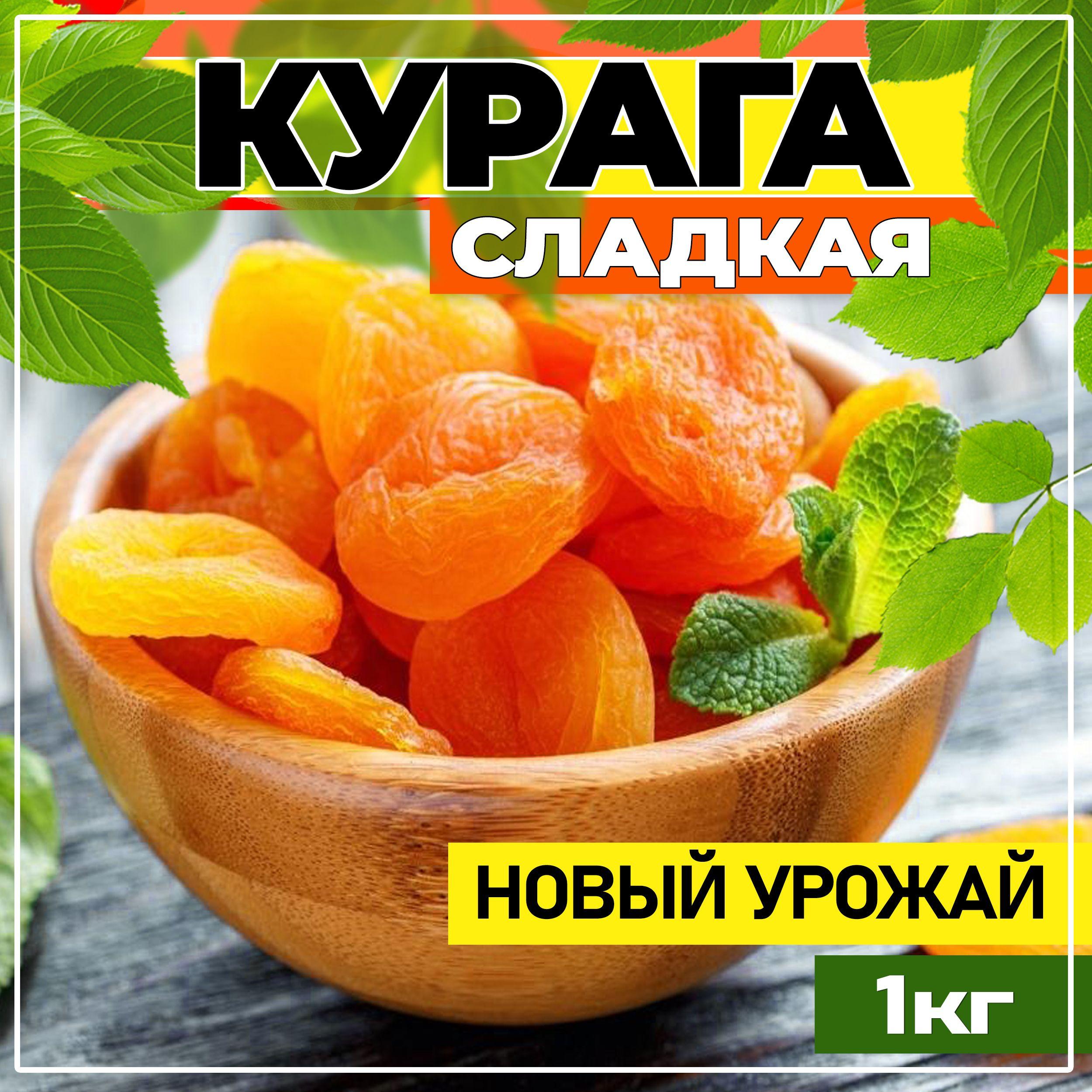 Курага, Курага сладкая 1кг, Таджикистан/ новый урожай