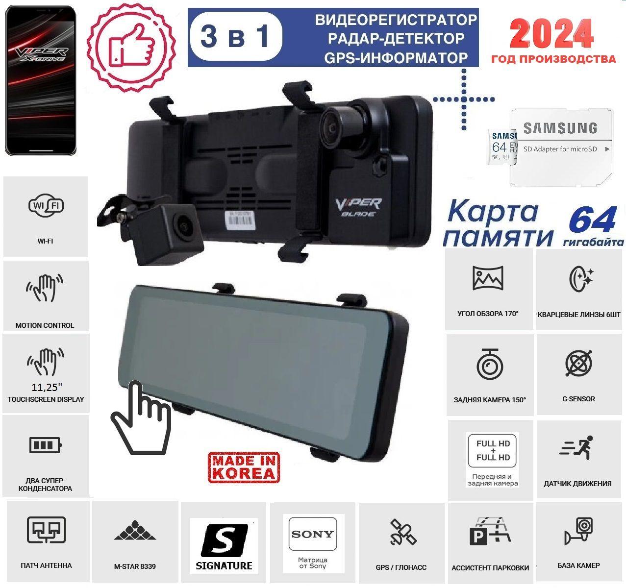 Видеорегистратор-зеркало с сигнатурным радаром (2 камеры),Wi-fi, GPS/ГЛОНАСС + помощь при парковке + Карта памяти 64 Гб / видеорегистратор автомобильный с радар детектор / антирадар / гибрид / комбо устройство / 2 в 1 / 3 в 1 VIPER